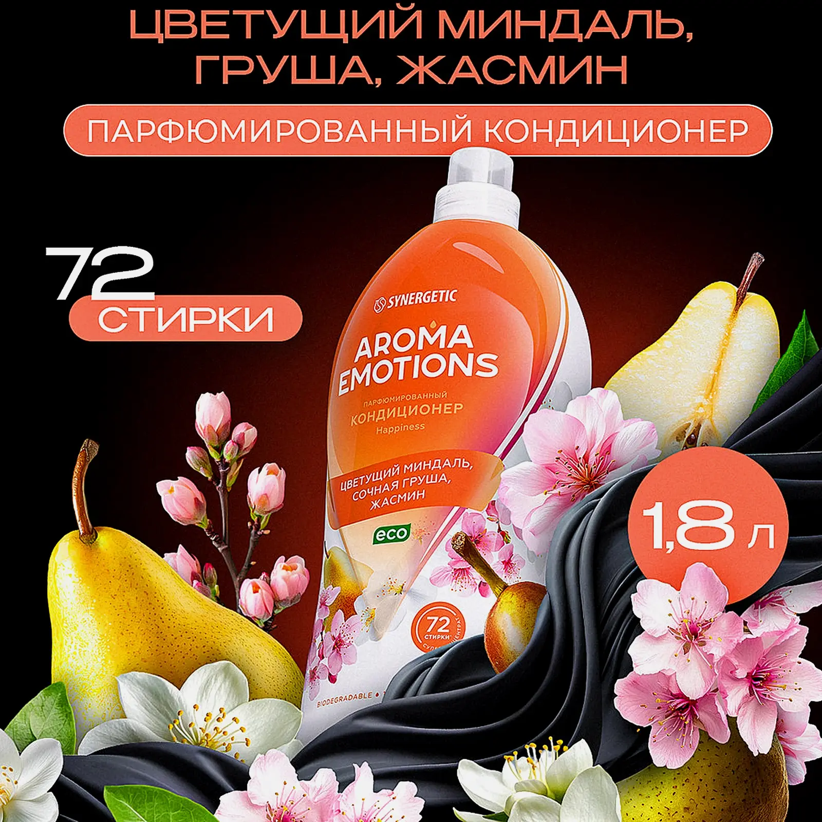Кондиционер для белья цветущий миндаль груша жасмин Synergetic Emotions 1.8л - фото 2