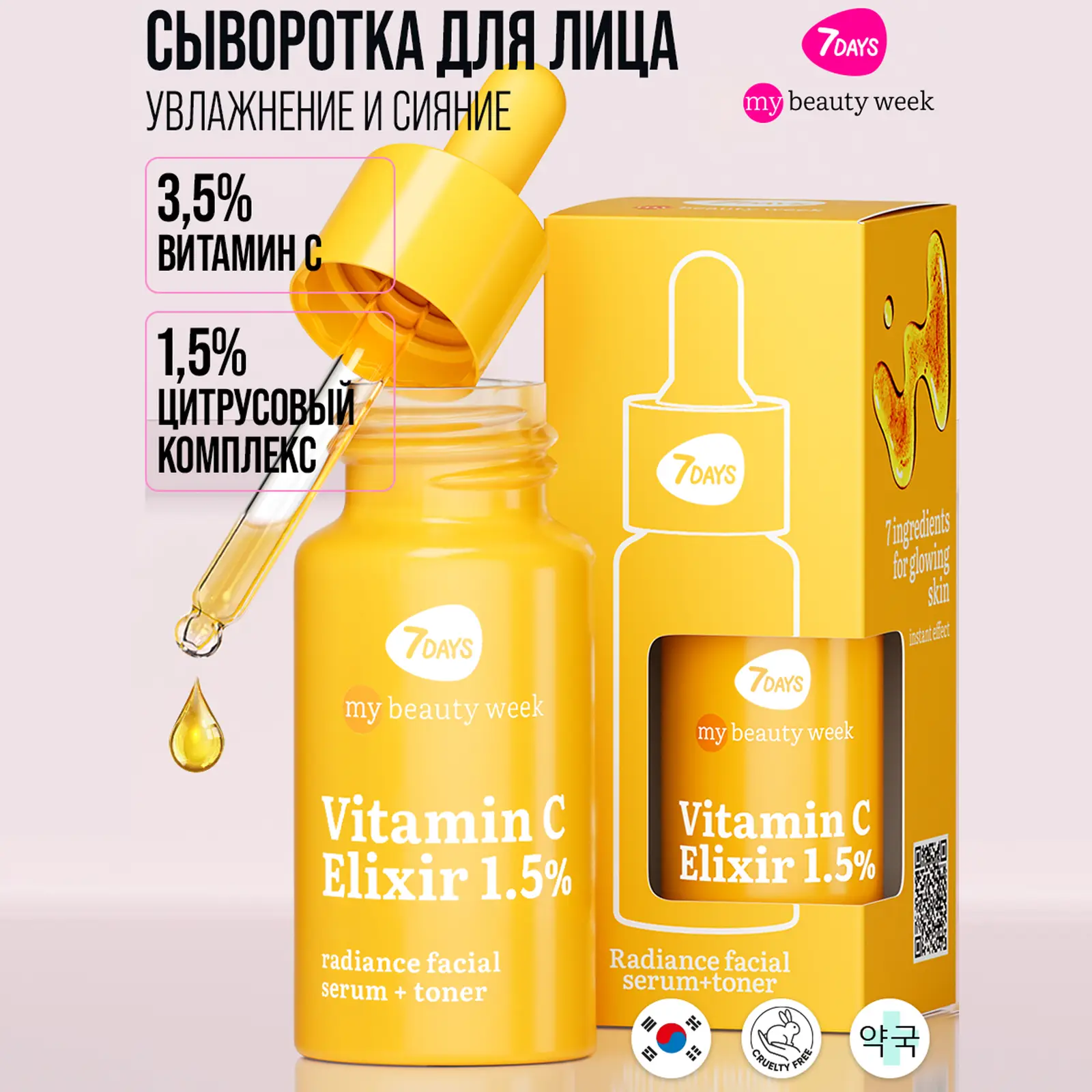 Сыворотка + тонер для лица 7 Days My Beauty Week Vitamin C Elixir 1.5% 20мл