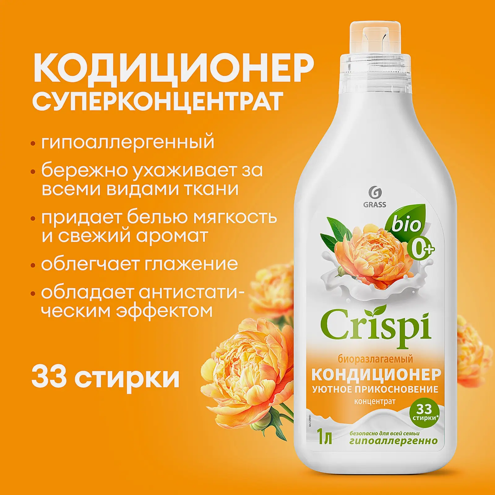Кондиционер для белья Crispi Уютное прикосновение 1л - фото 2
