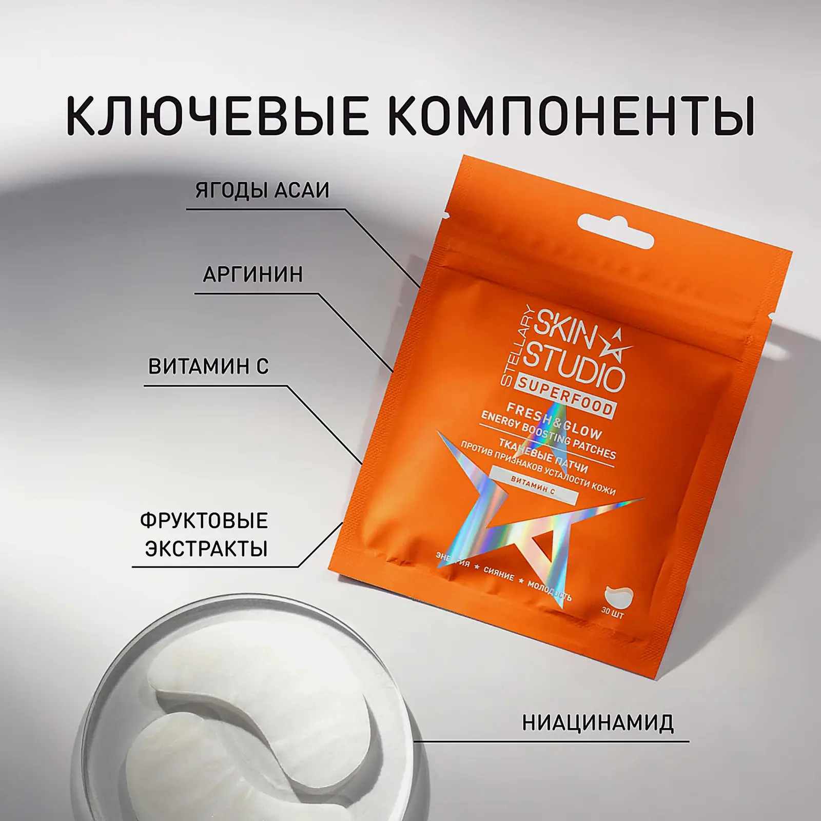 Тканевые патчи против признаков усталости кожи Stellary Skin Studio Superfood 30шт