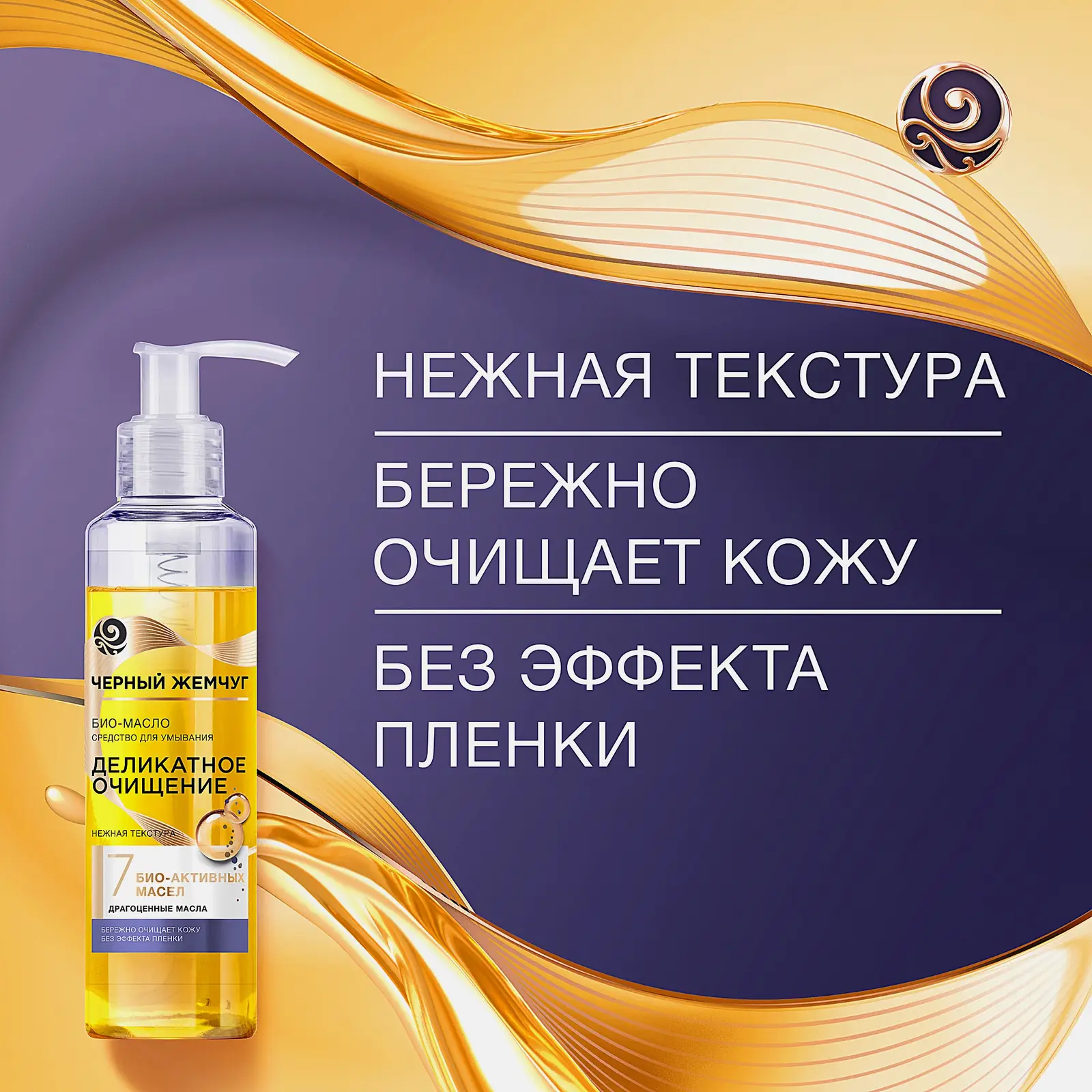 Очищающее био-масло для умывания лица Черный жемчуг 160мл