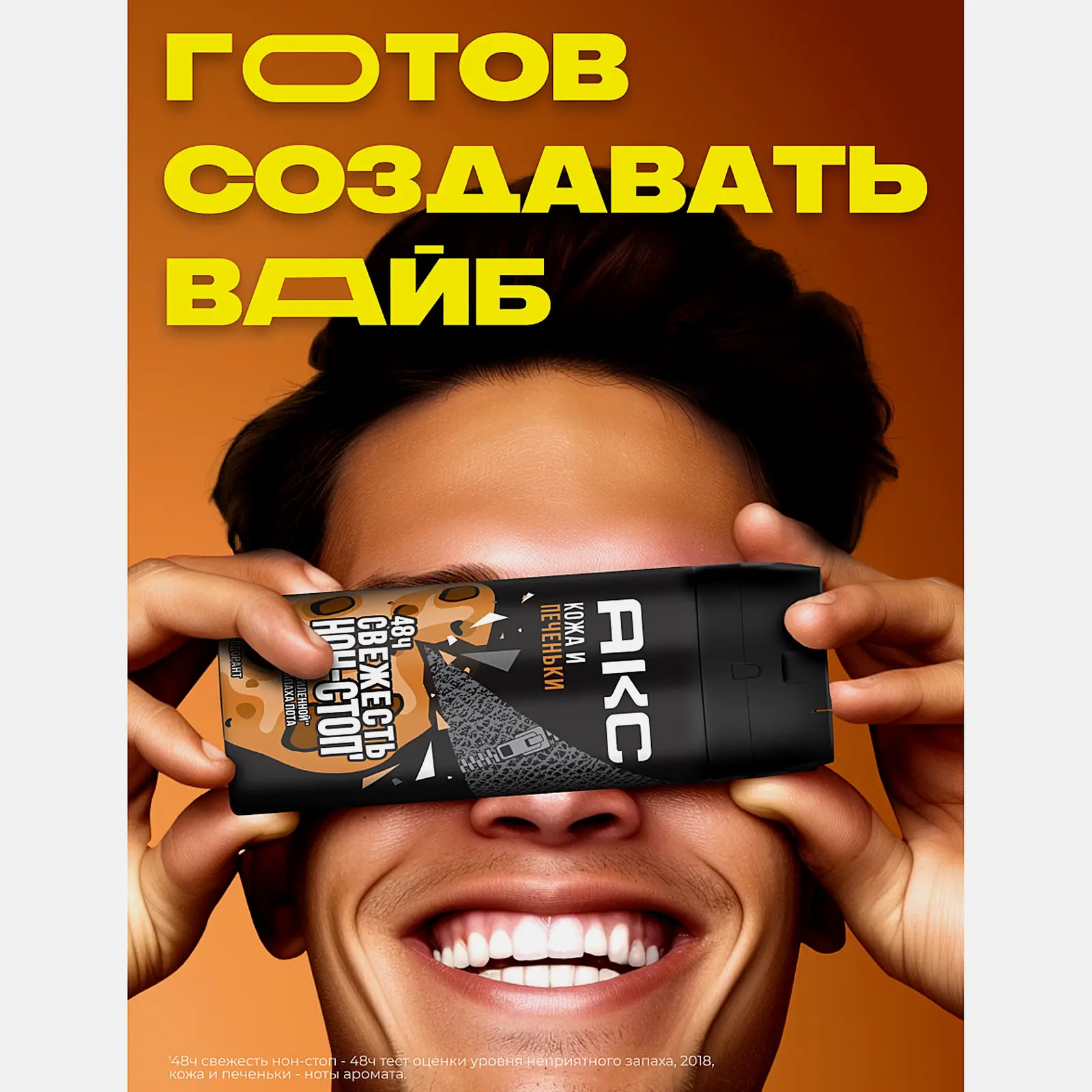 Дезодорант мужской Акс Кожа и печеньки парфюмированный защита от запаха пота 48 часов спрей 150мл