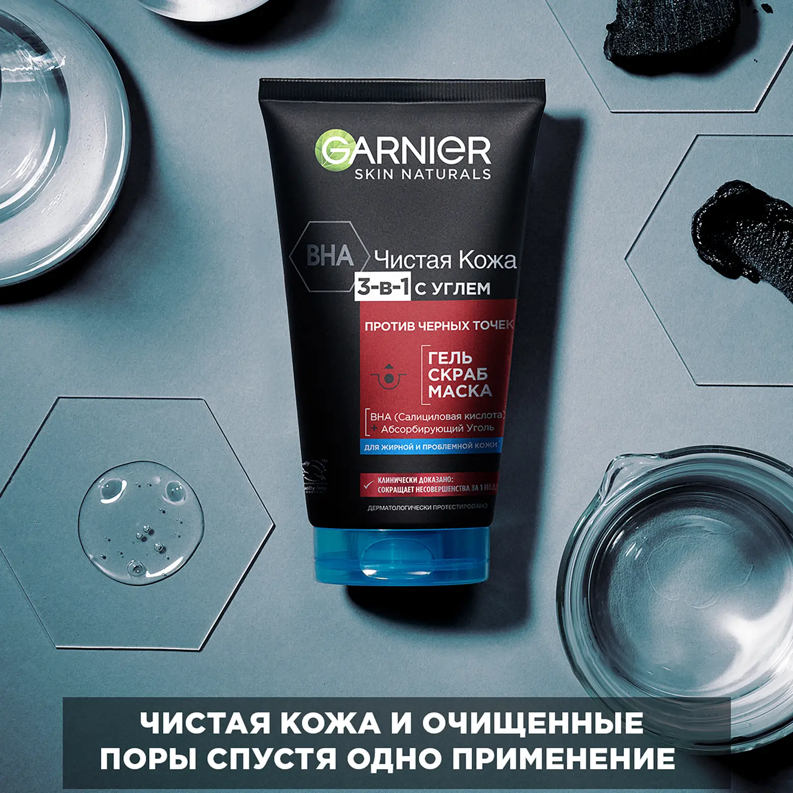 Гель + Скраб + Маска для лица Garnier Чистая кожа Актив 3-в-1 с углем с экстрактом черники углем и салициловой кислотой 150мл