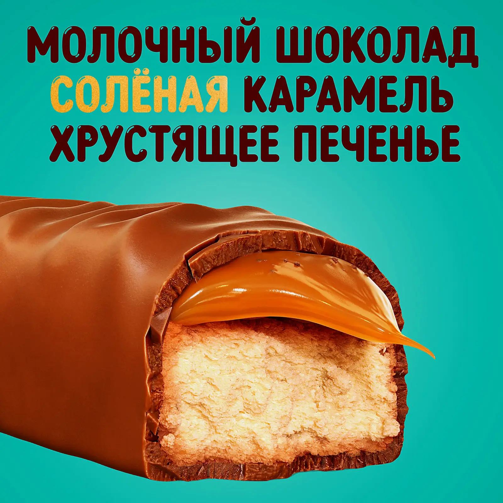 Шоколадный батончик Соленая карамель Twix Xtra 82г