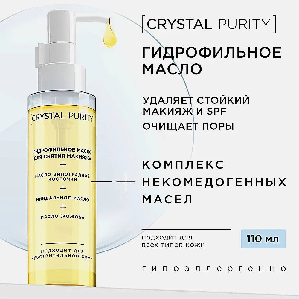 Гидрофильное масло для снятия макияжа Crystal Purity 110мл - фото 5