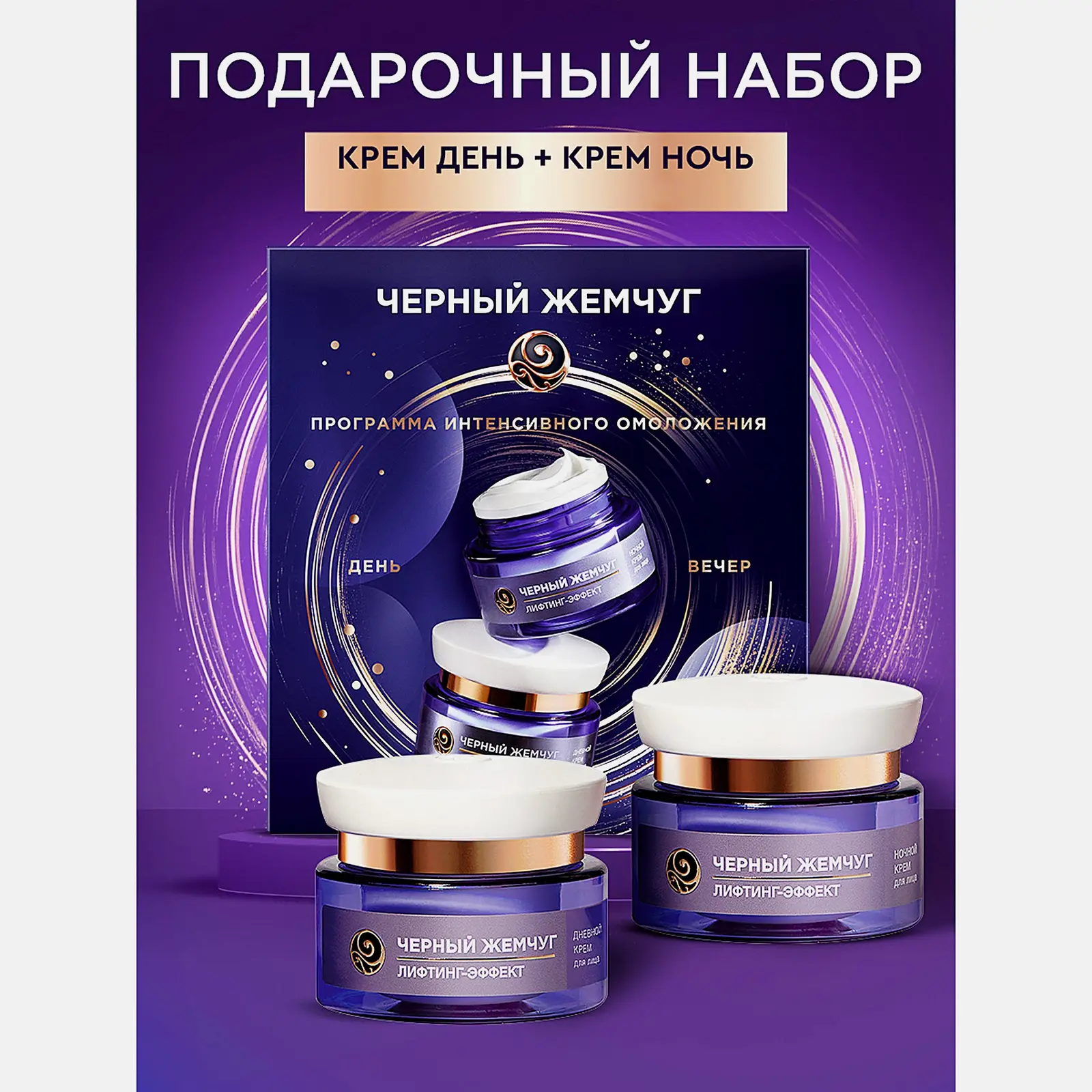 Подарочный набор Черный жемчуг Лифтинг эффект Крем для лица дневной 46мл + Крем ночной 46мл в ассортименте