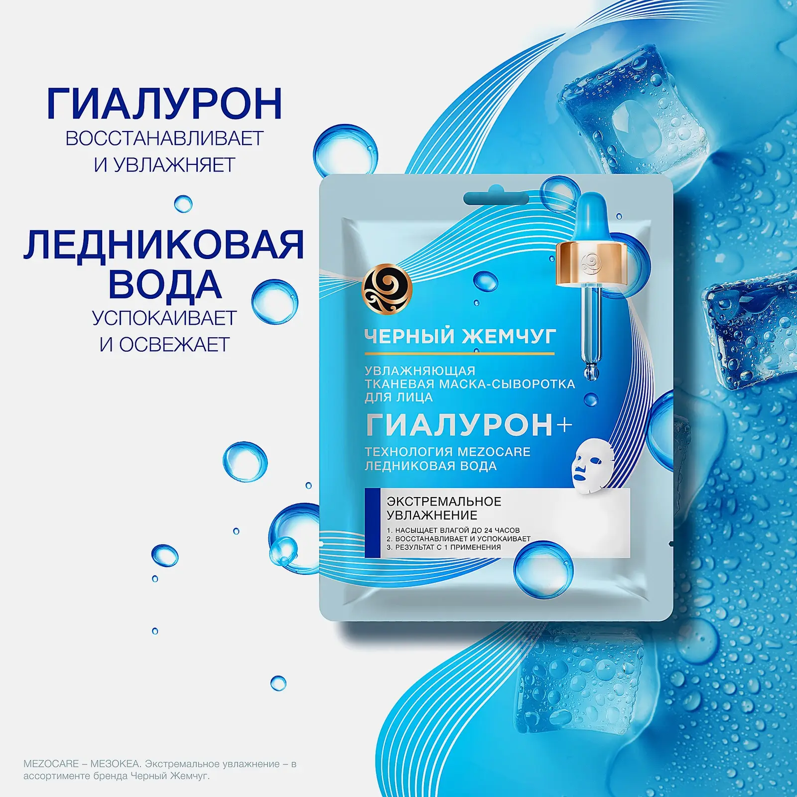 Тканевая маска-сыворотка для лица Mezocare Гиалурон+ Черный жемчуг 17.1г