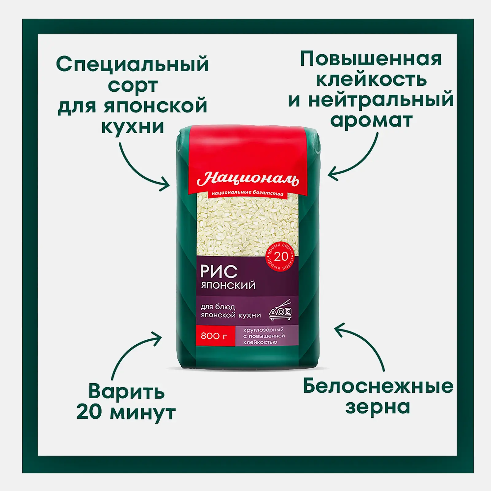 Рис Националь Японский 800г