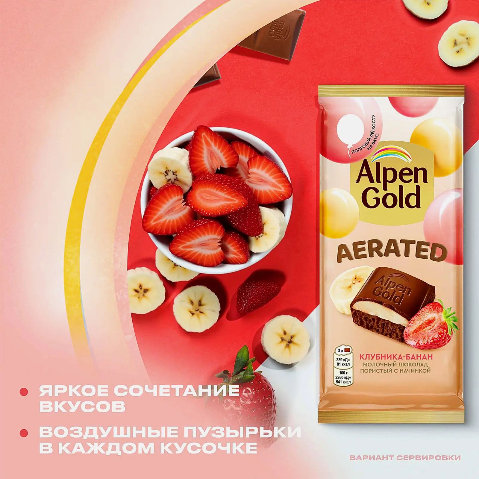 Шоколад Alpen Gold Aerated молочный пористый с начинкой клубника банан 75г