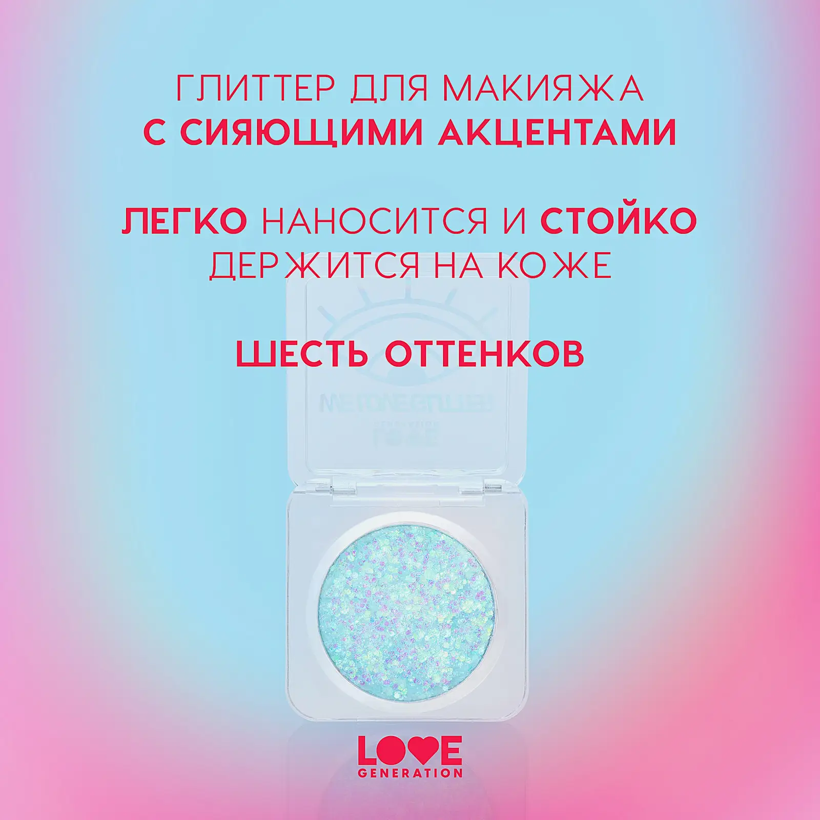 Глиттер для лица тон 06 Love Generation We Love Glitter - фото 5