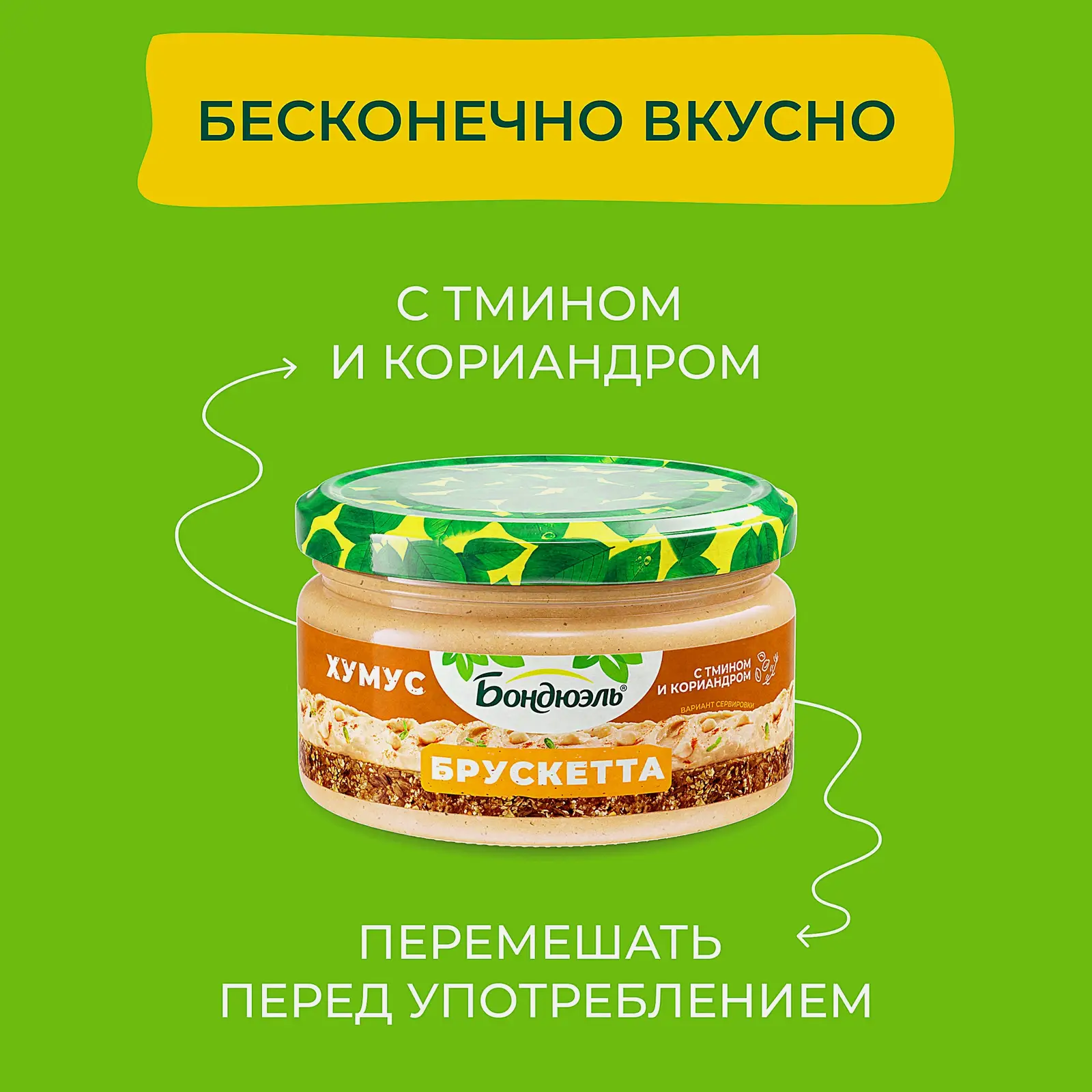 Брускетта Бондюэль Хумус 220г - фото 3 Брускетта Бондюэль Хумус 220г - фото 3