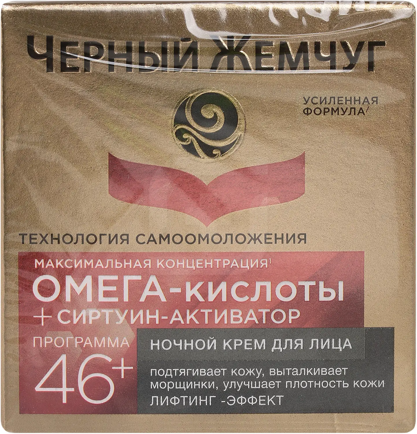 Крем для лица Черный Жемчуг Ночной Ретинол + omega-кислоты 46+ лет лифтинг-эффект и разглаживание морщин 50мл