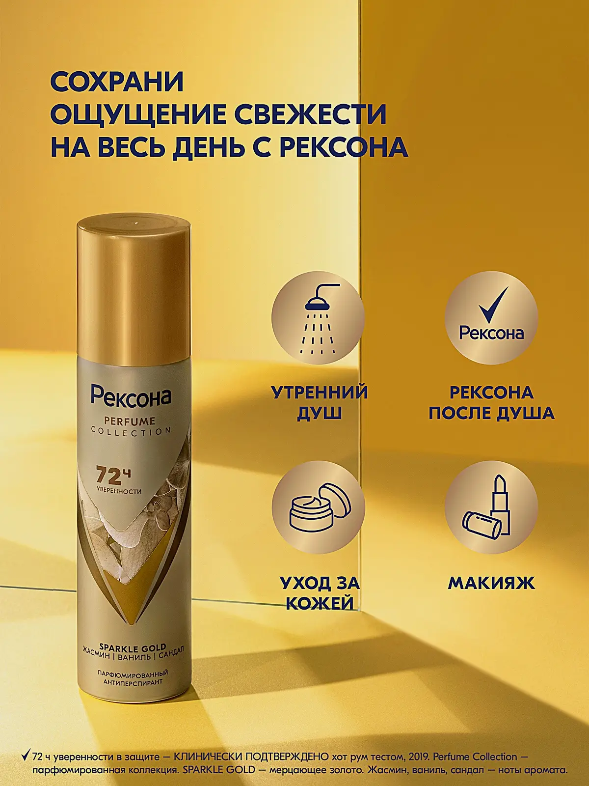 Антиперспирант Рексона Парфюмированный Sparkle Gold аэрозоль 150мл