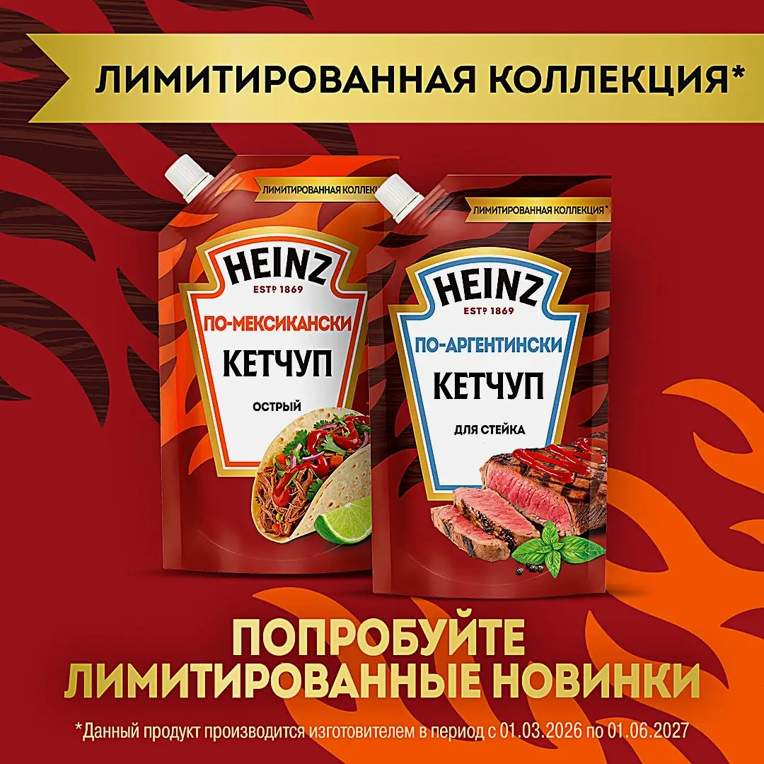Кетчуп томатный по-аргентински для стейка Heinz 320г - фото 5 Кетчуп томатный по-аргентински для стейка Heinz 320г - фото 5