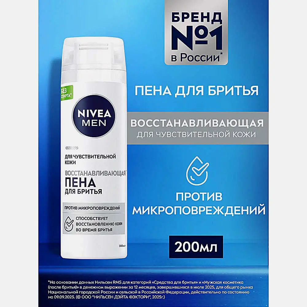 Восстанавливающая пена для бритья для чувствительной кожи NIVEA Men 200мл - фото 2