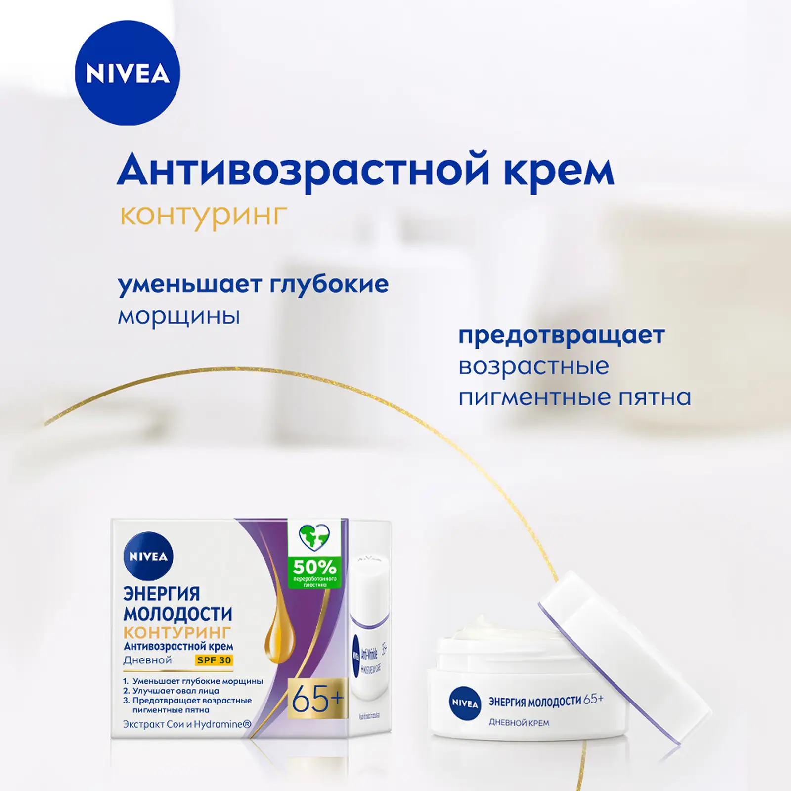 Крем для лица NIVEA Энергия молодости антивозрастной дневной 65+ 50мл