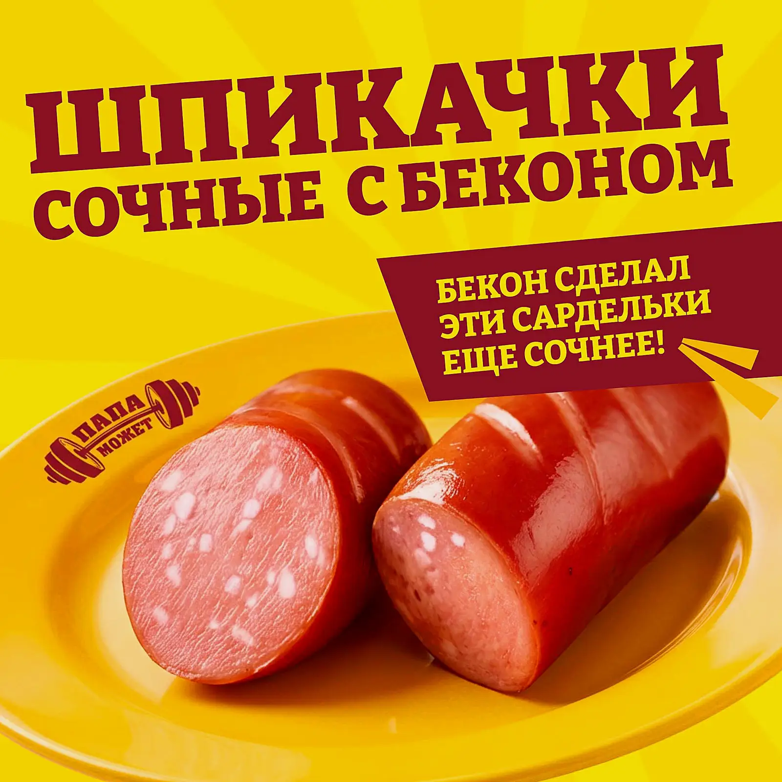 Шпикачки Папа может Сочные с беконом 300г - фото 2 Шпикачки Папа может Сочные с беконом 300г - фото 2