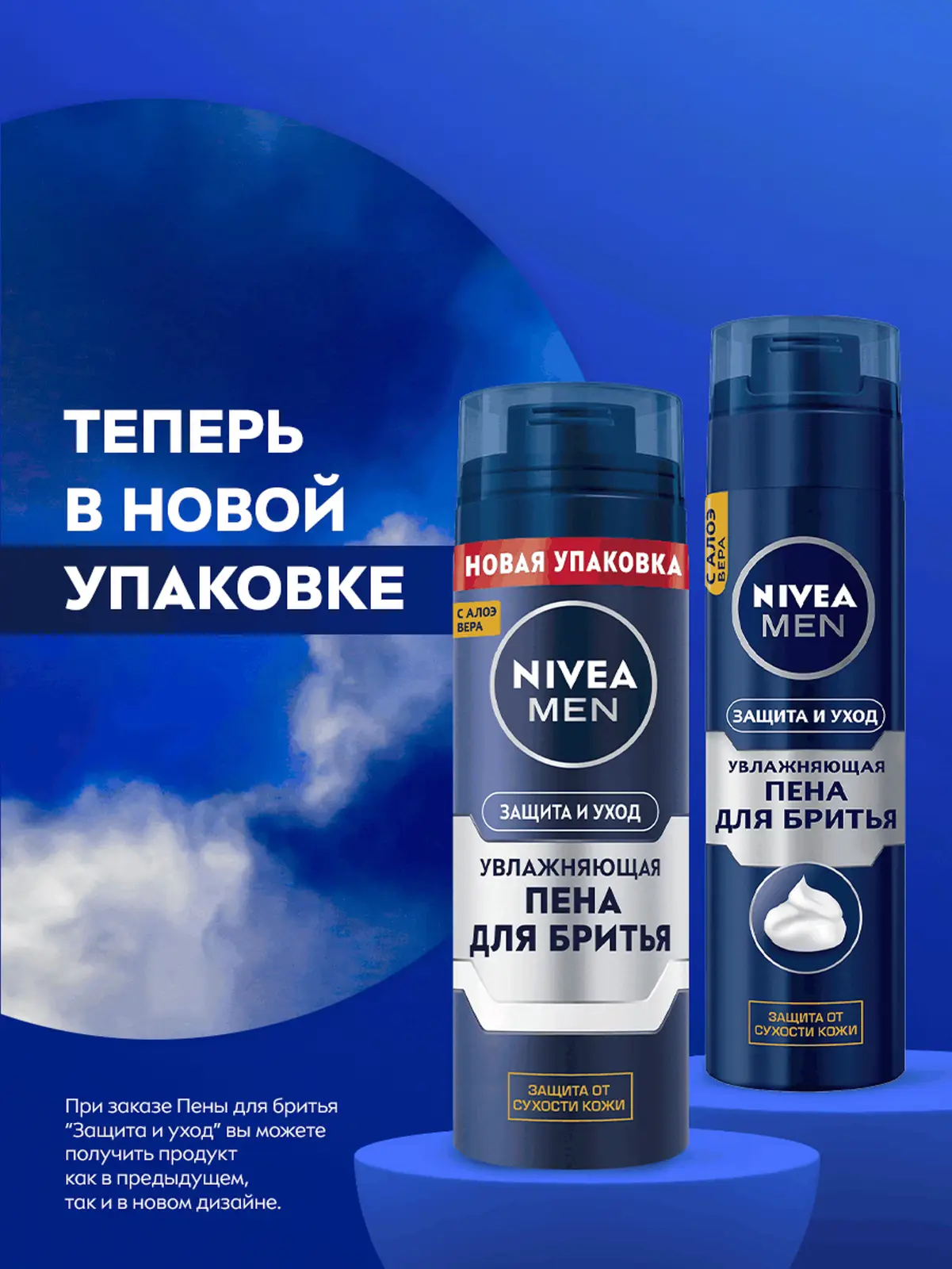 Пена для бритья NIVEA Men Увлажняющая Защита и уход 200мл