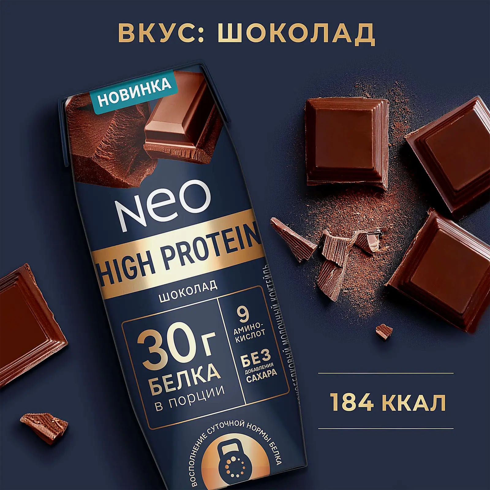 Молочный коктейль шоколадный Neo High Protein 260г