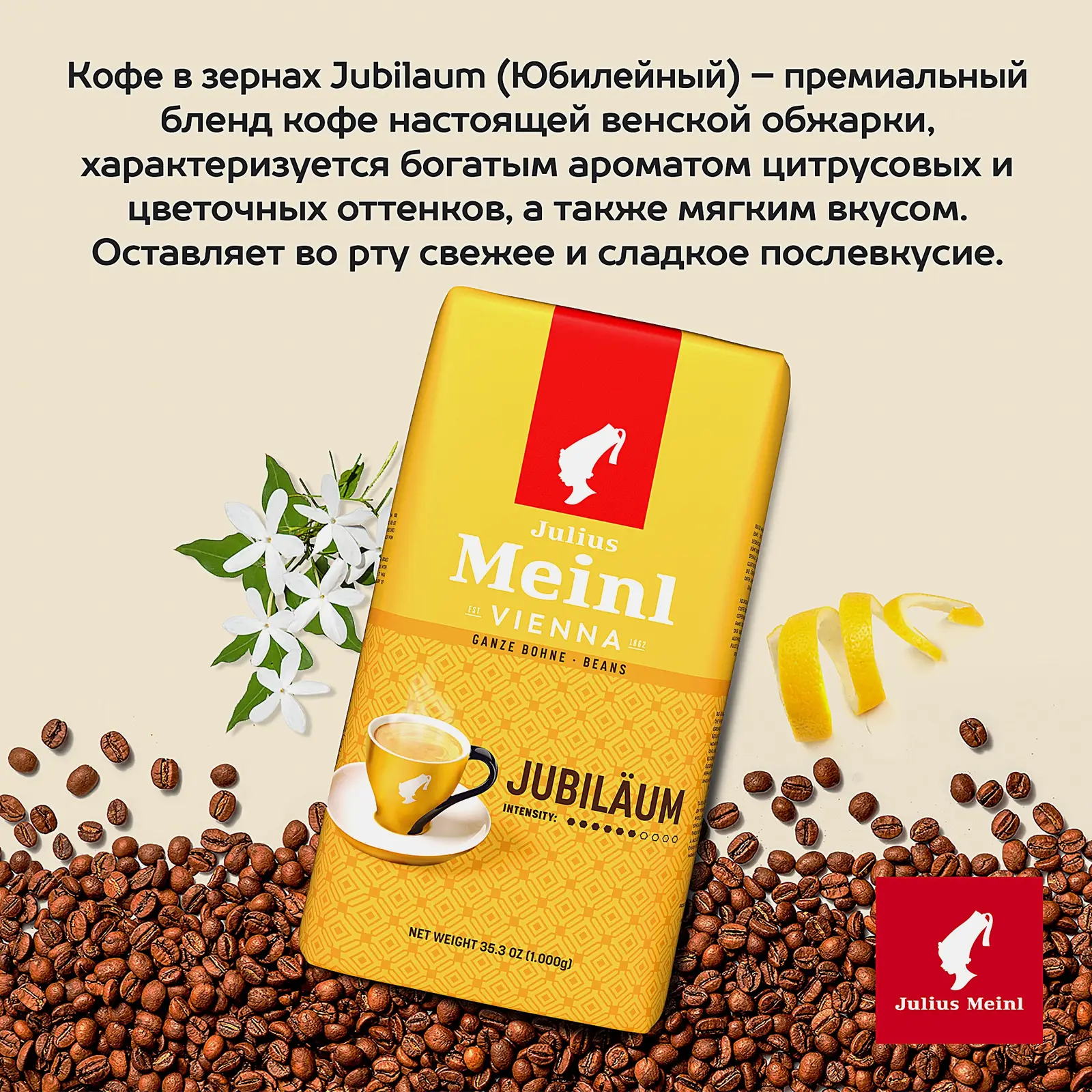 Кофе в зернах Julius Meinl Jubilaum 1кг - фото 4