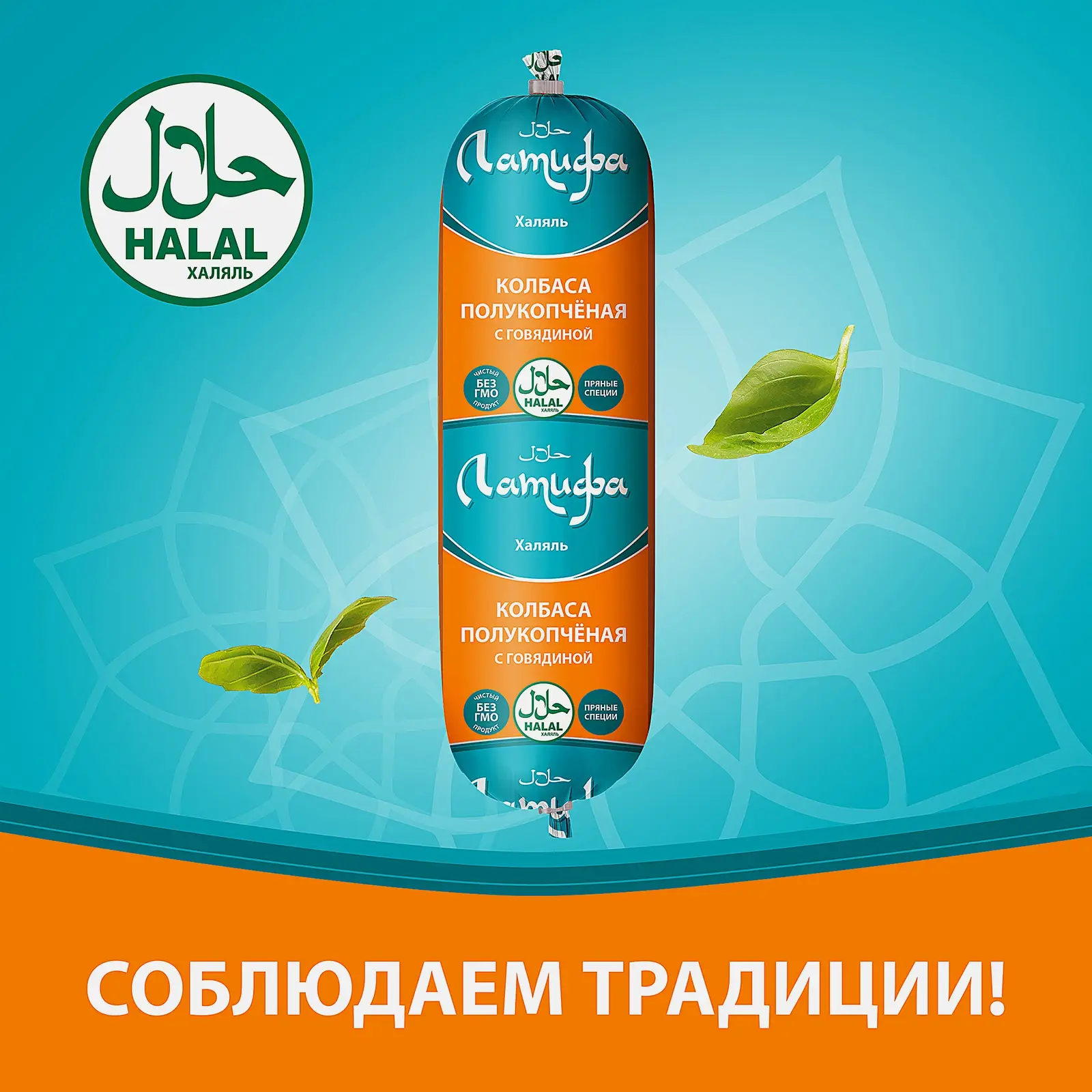 Колбаса Мусульманская с говядиной полукопченая Латифа 400г - фото 2