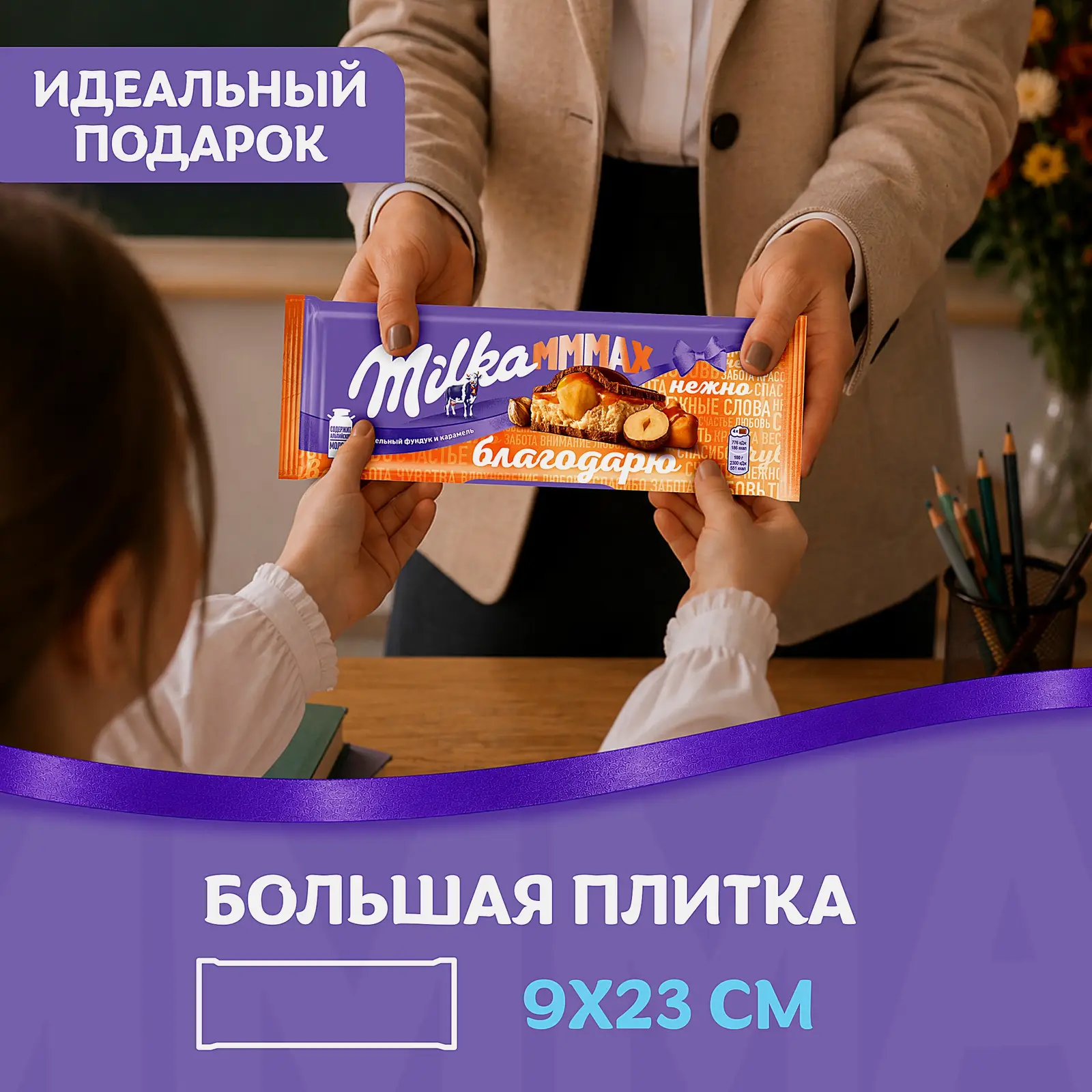 Шоколад Mmmax молочный карамель и обжаренный фундук Milka 270г - фото 5 Шоколад Mmmax молочный карамель и обжаренный фундук Milka 270г - фото 5