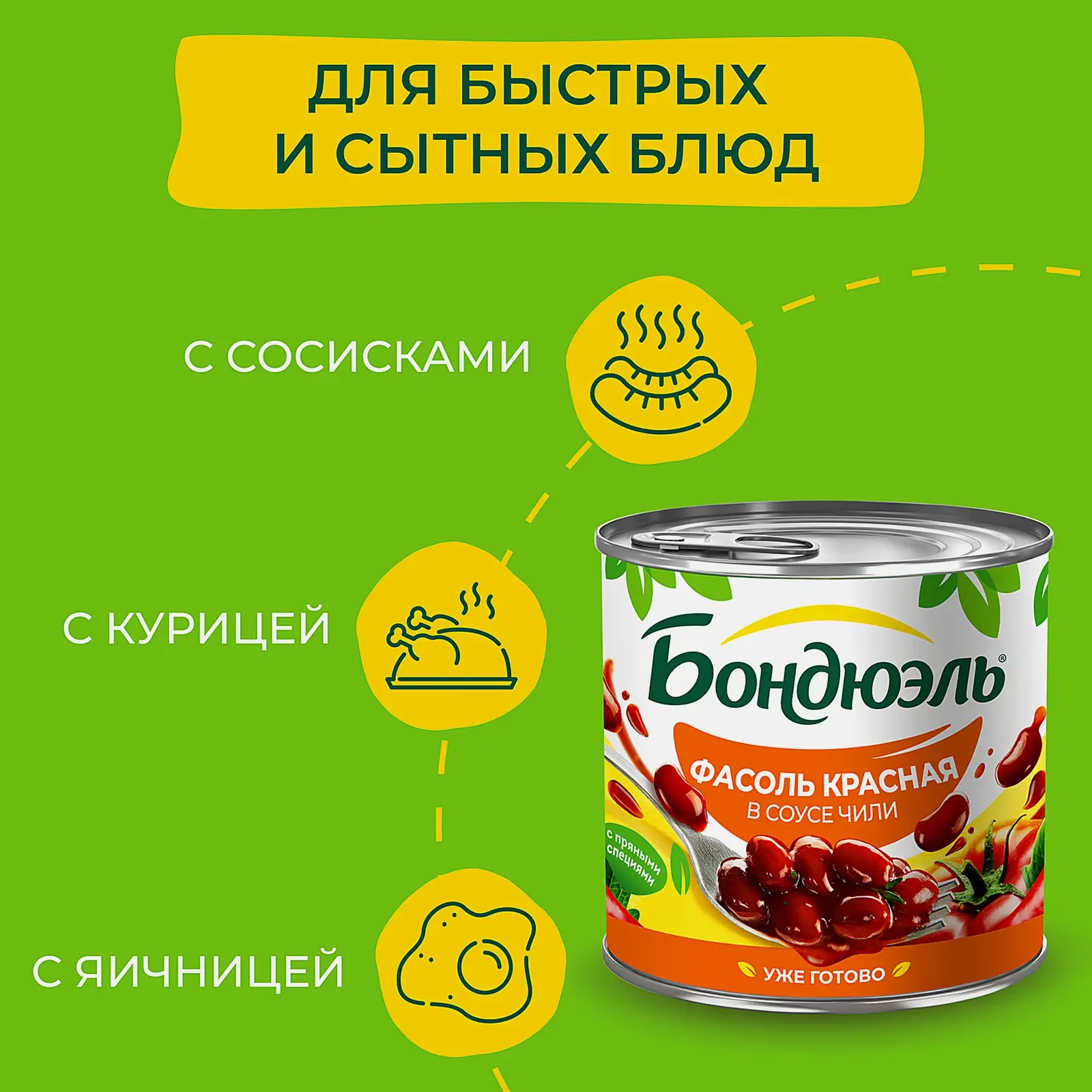 Фасоль Бондюэль чили 400г