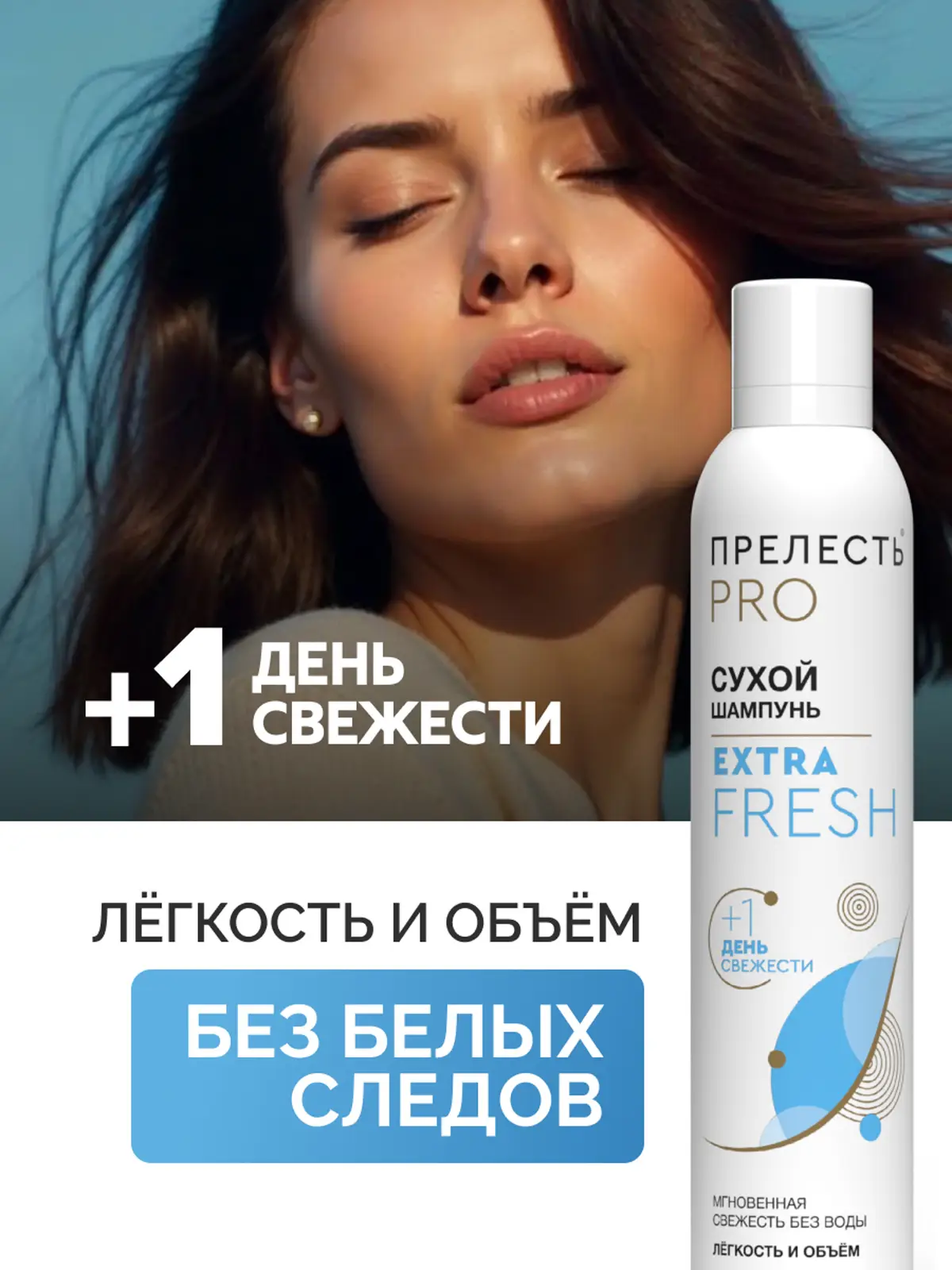 Сухой шампунь для волос Extra Fresh Прелесть Professional 200мл