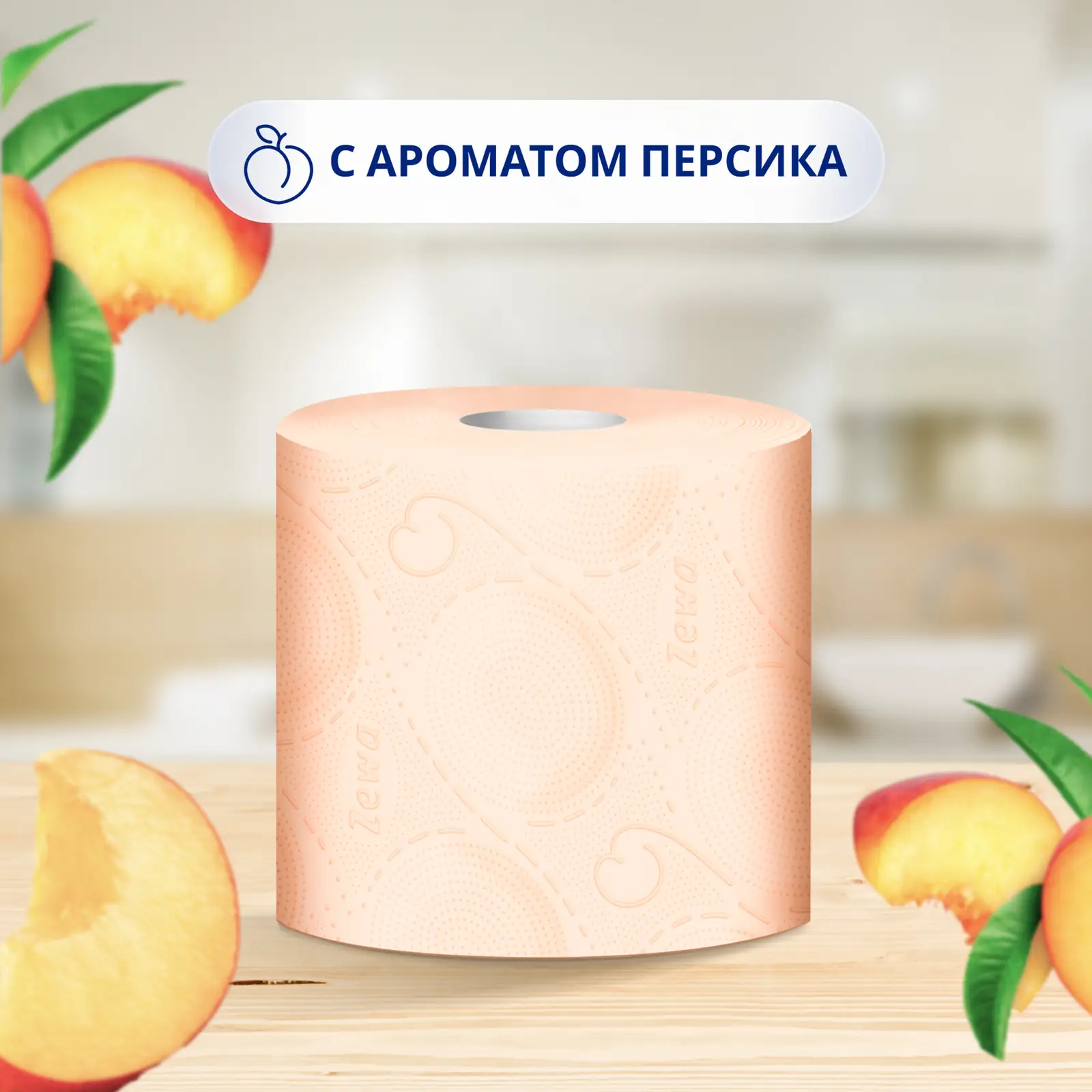 Туалетная бумага Zewa Deluxe Персик 3 слоя 8 рулонов
