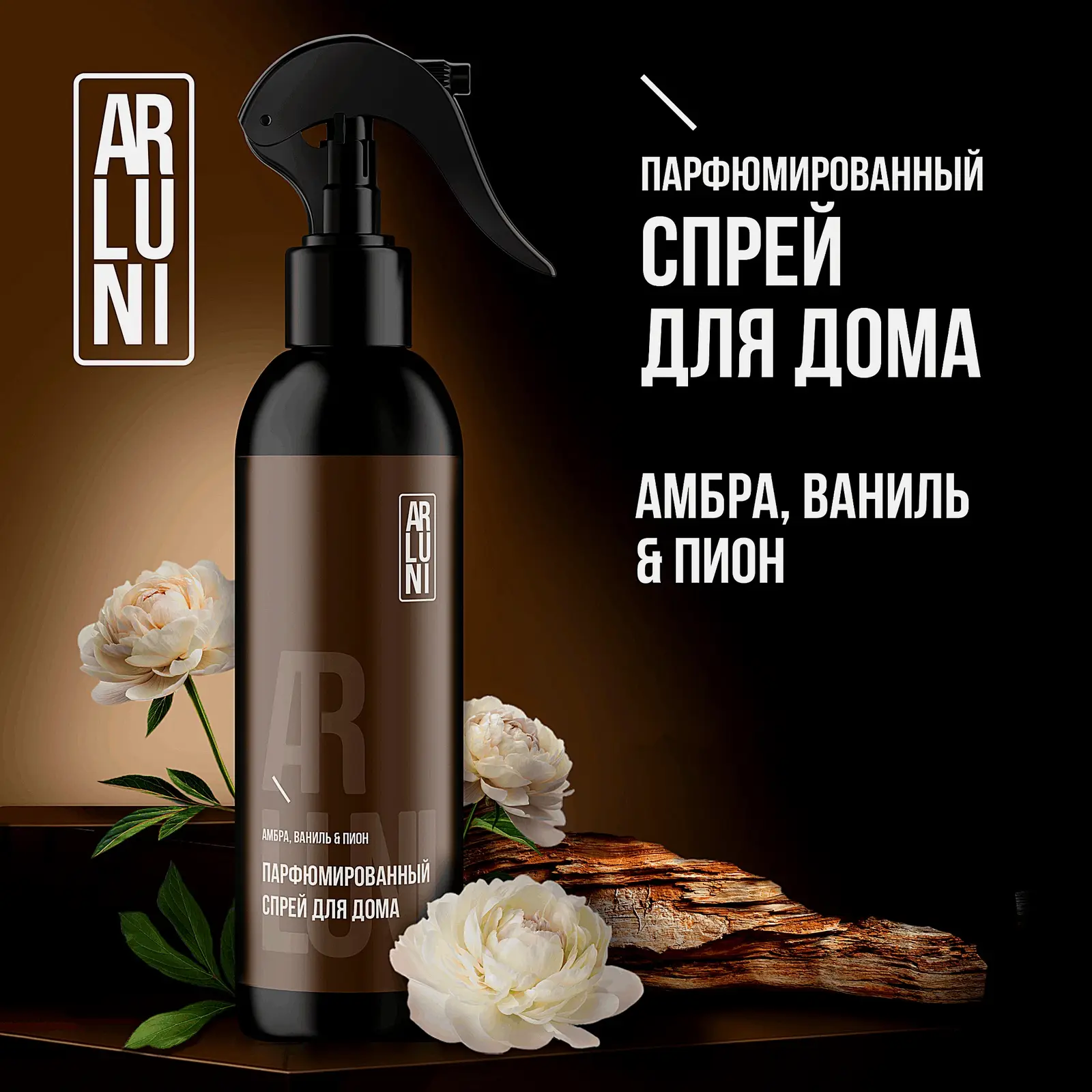 Спрей-парфюм для дома Амбра ваниль пион Arluni 300мл - фото 7 Спрей-парфюм для дома Амбра ваниль пион Arluni 300мл - фото 7