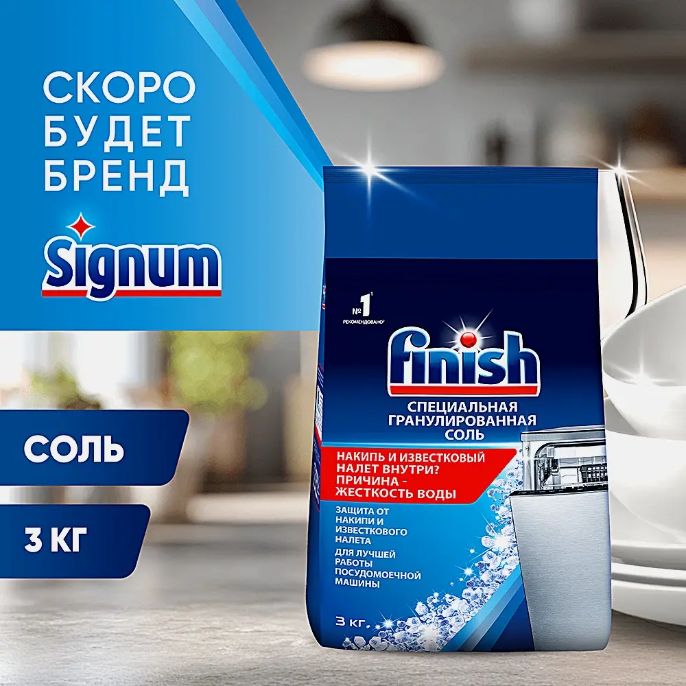 Соль для посудомоечных машин Finish 3кг