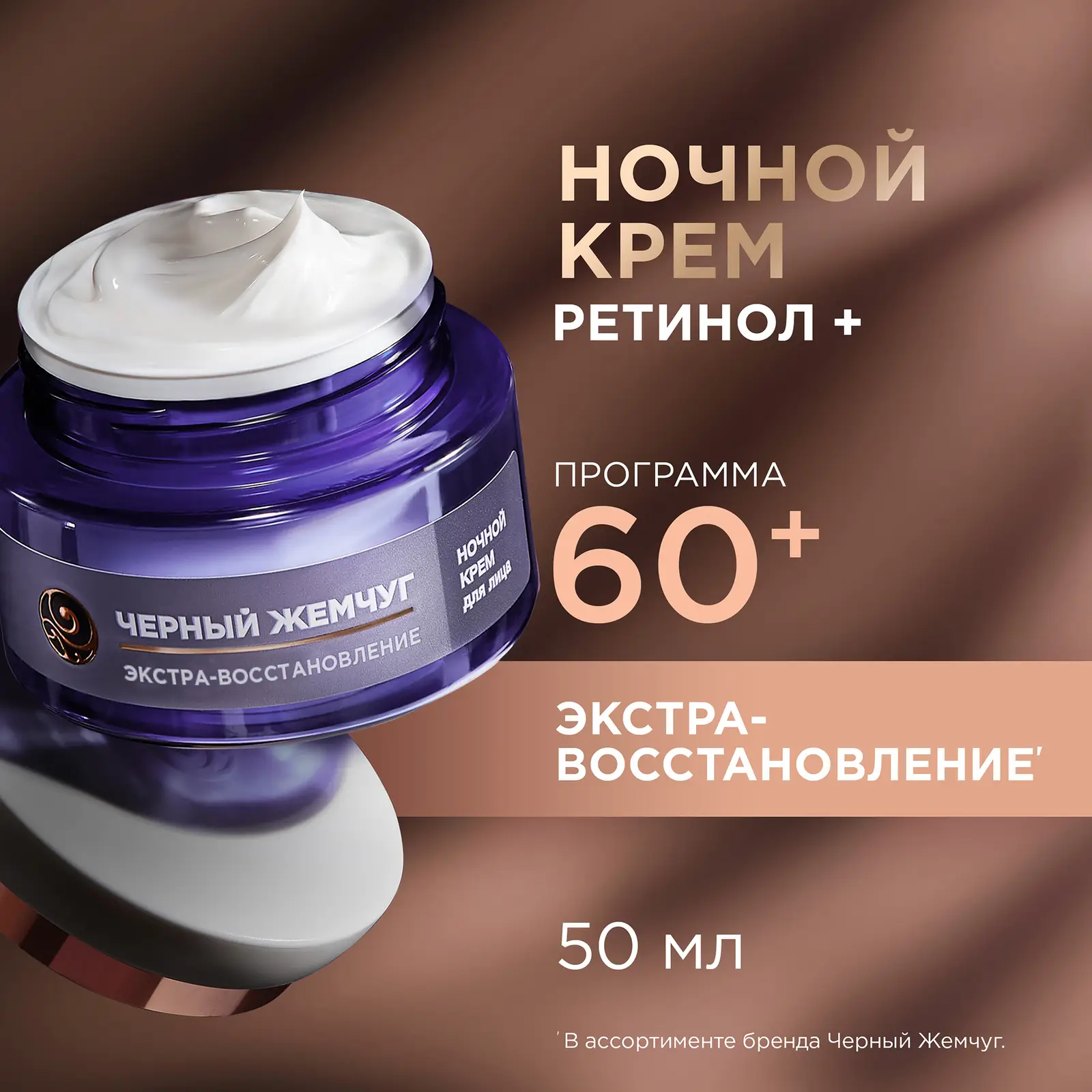 Ночной крем для лица антивозрастной 60+ Черный жемчуг 50мл