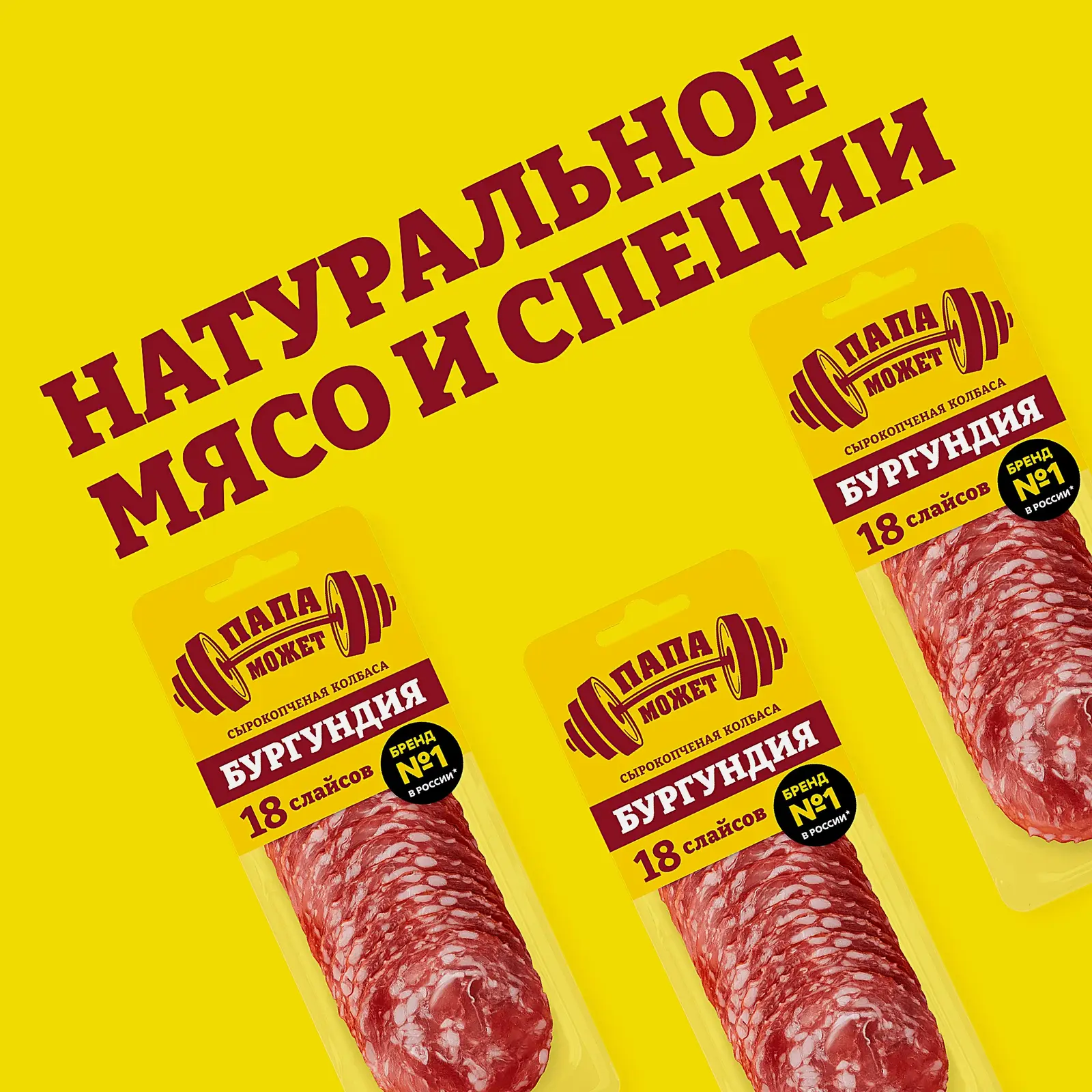 Колбаса Папа может Бургундия сырокопченая нарезка 90г