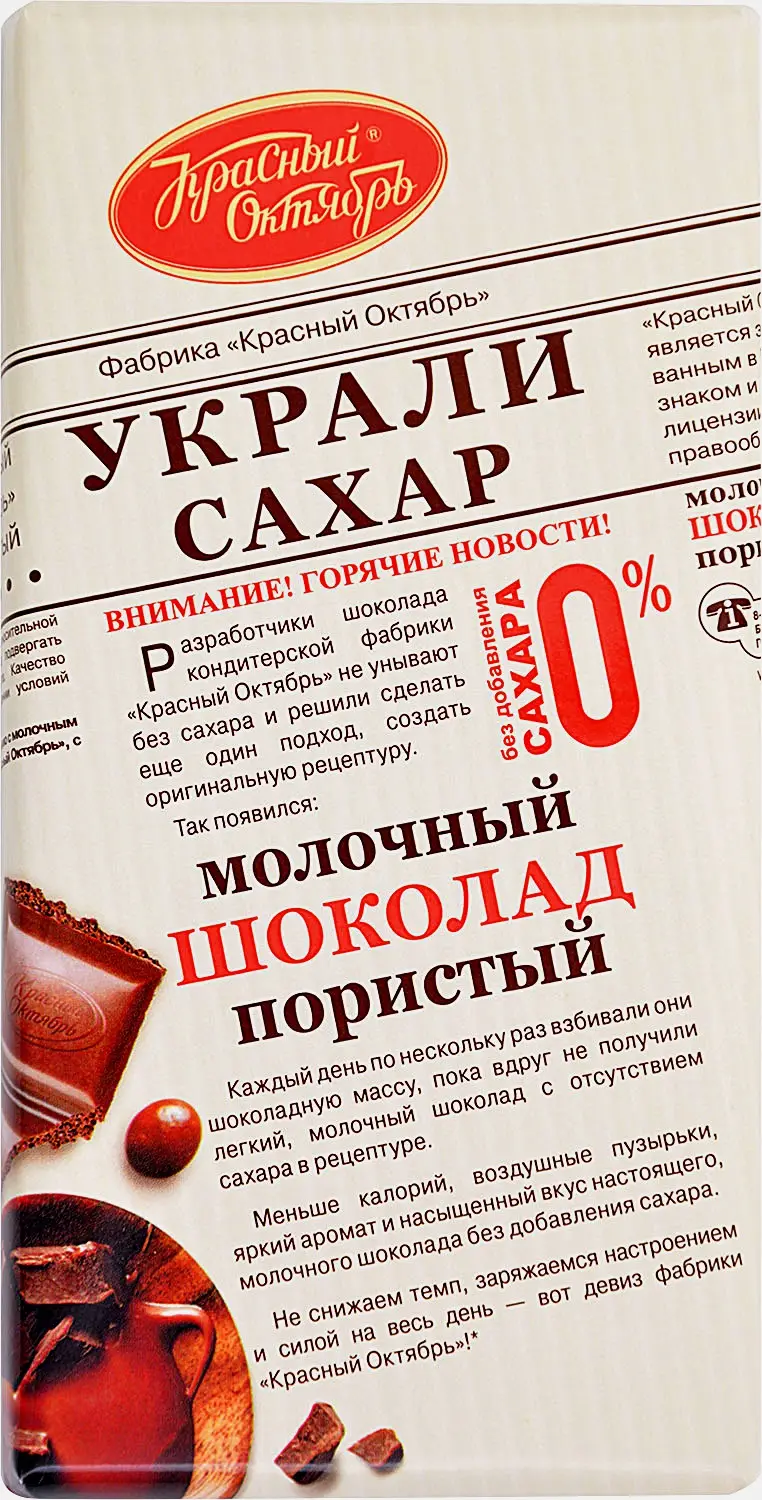 Шоколад Украли Сахар молочный пористый Красный Октябрь 90г