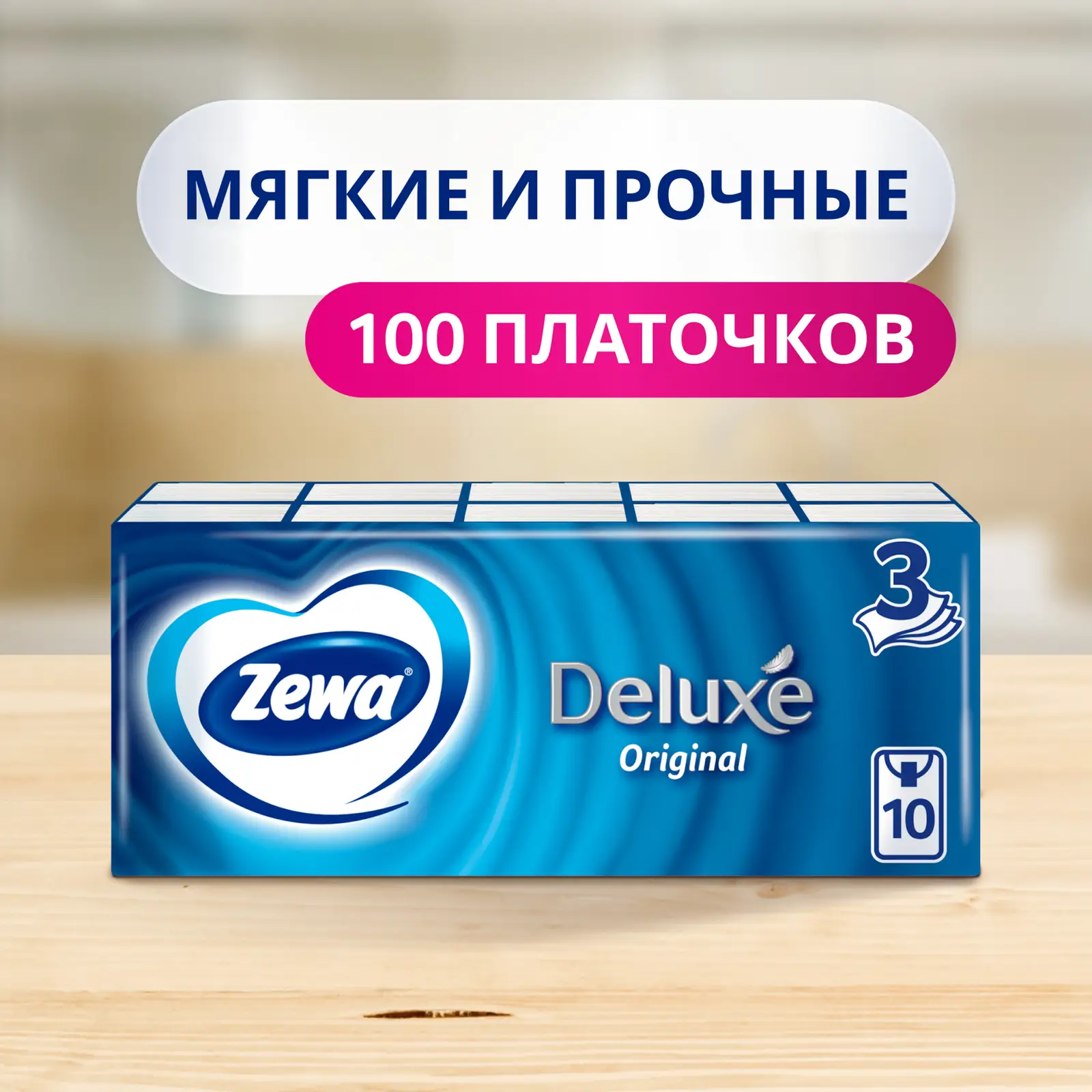 Носовые платочки 3 слоя Zewa Deluxe 10*10шт