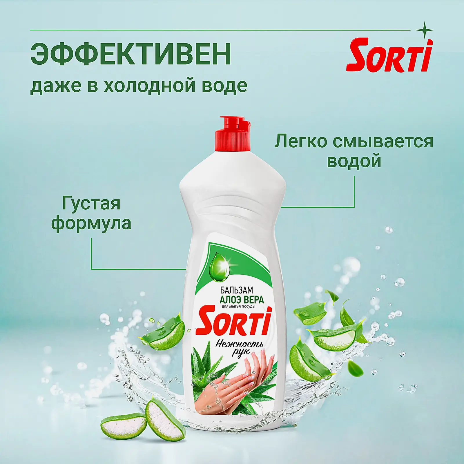 Средство для мытья посуды Sorti Бальзам с алоэ вера 900г - фото 3