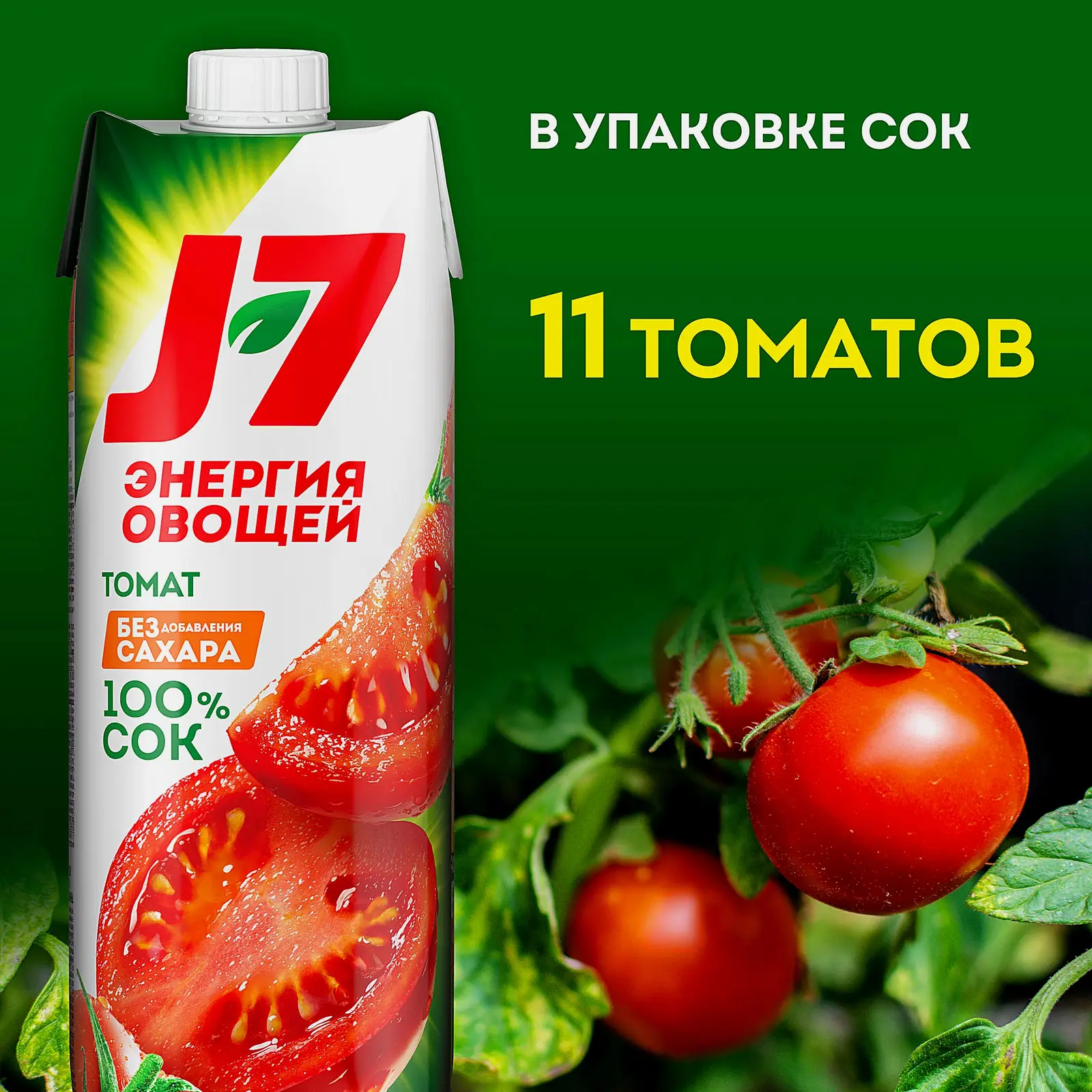 Сок J7 томатный 970мл