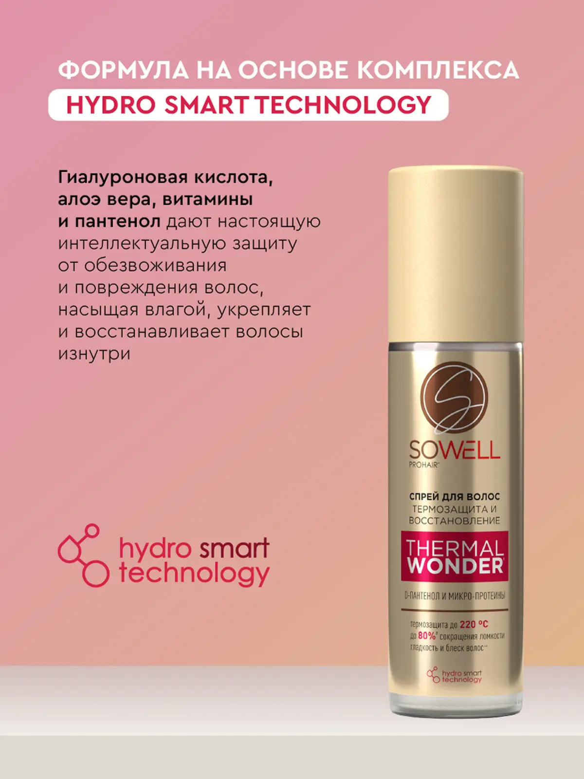Термозащитный спрей для укладки волос Sowell Thermal Wonder 200мл