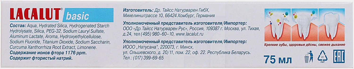 Зубная паста Lacalut Basic 75мл