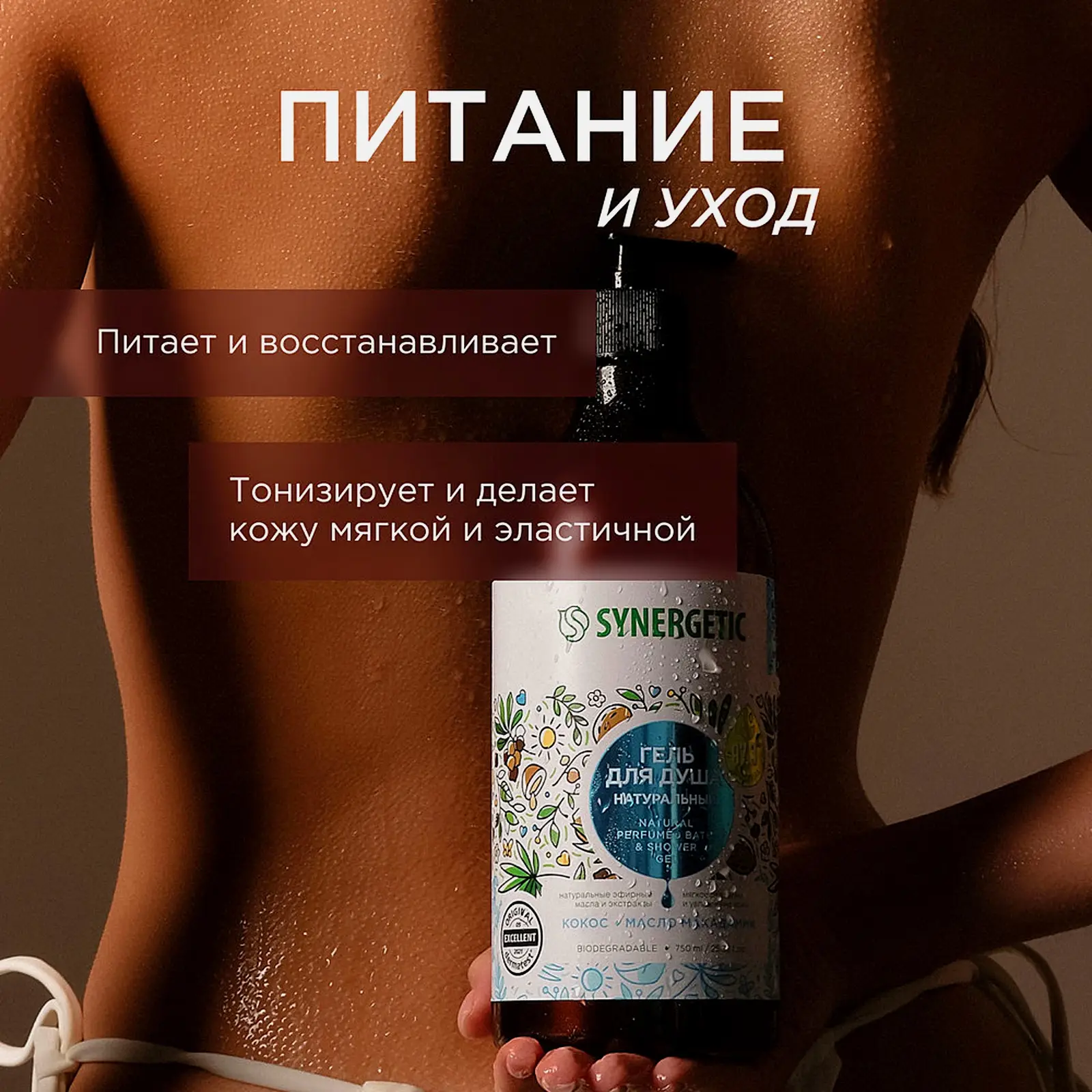 Гель для душа Synergetic Кокос и масло макадамии 750мл - фото 5