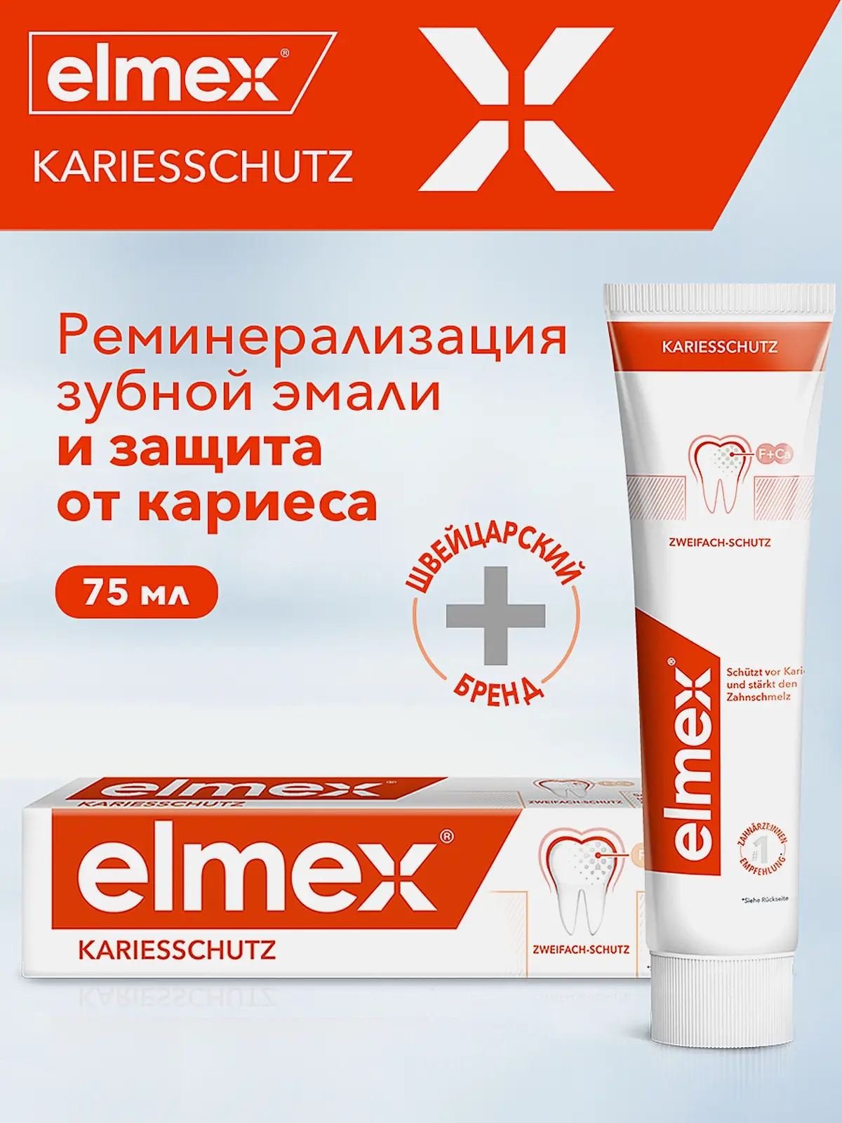 Зубная паста Elmex Защита от кариеса 75мл