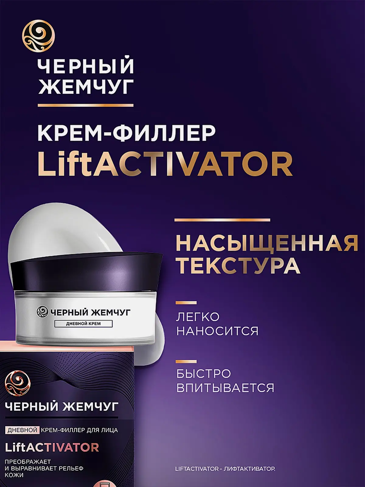 Дневной крем-филлер для лица Liftactivator выравнивающий Черный жемчуг 48мл