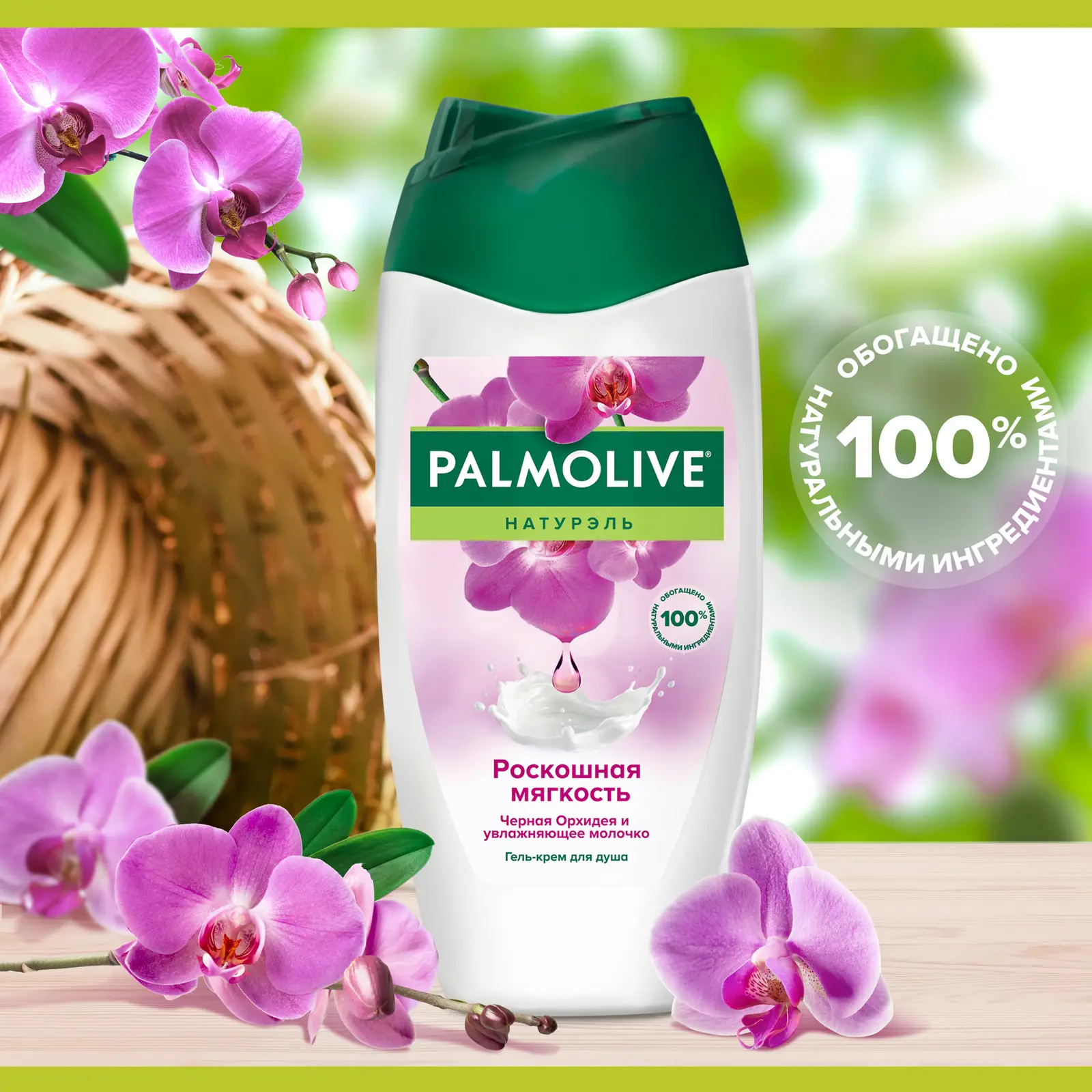 Гель для душа Palmolive Натурэль Черная орхидея 250мл