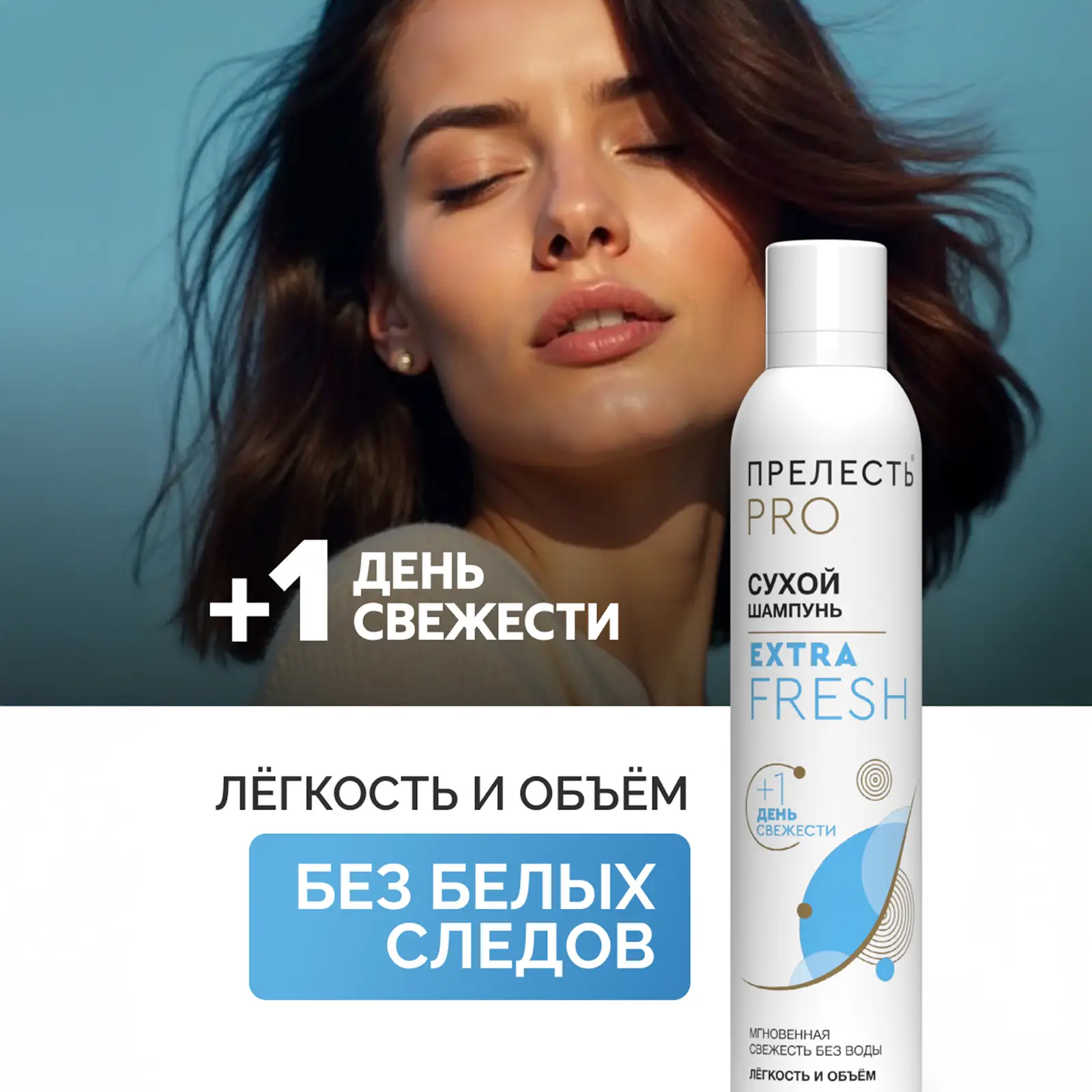 Сухой шампунь для волос Extra Fresh Прелесть Professional 200мл