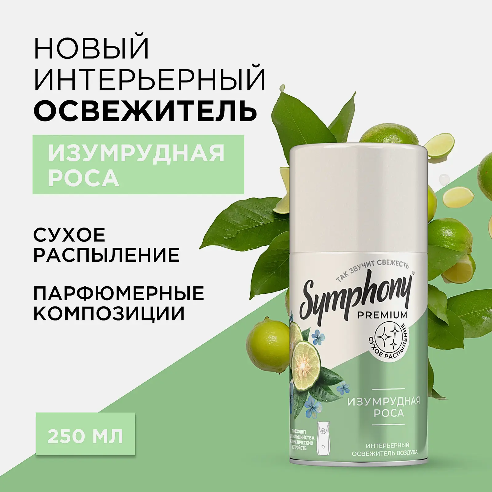 Освежитель воздуха сменный баллон Изумрудная роса Symphony Premium 250мл - фото 2
