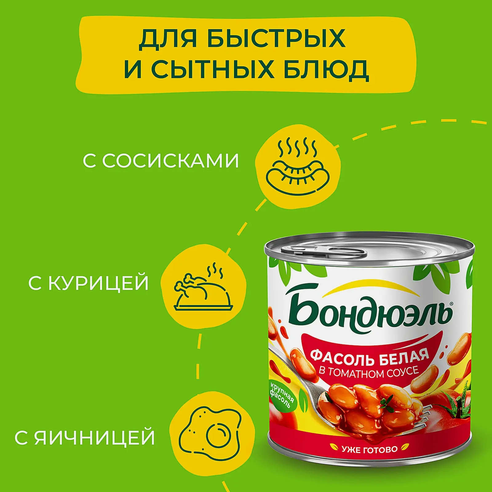 Фасоль Бондюэль белая в томатном соусе 400г