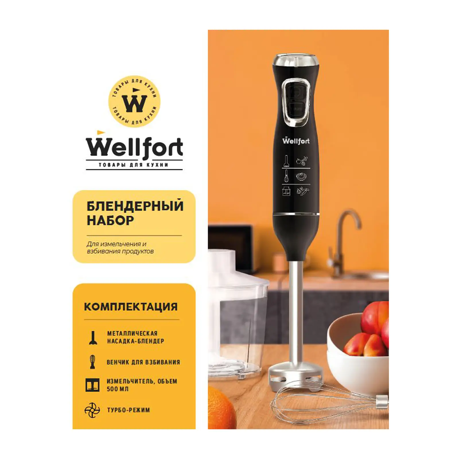 Блендерный набор Wellfort HB5023A-R 600 Вт в ассортименте