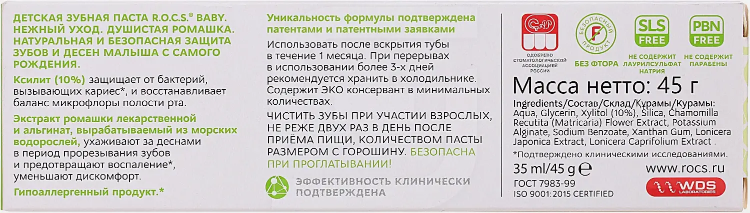 Зубная паста R.O.C.S. Baby ромашка с 0 до 3 лет 45г - фото 6 Зубная паста R.O.C.S. Baby ромашка с 0 до 3 лет 45г - фото 6