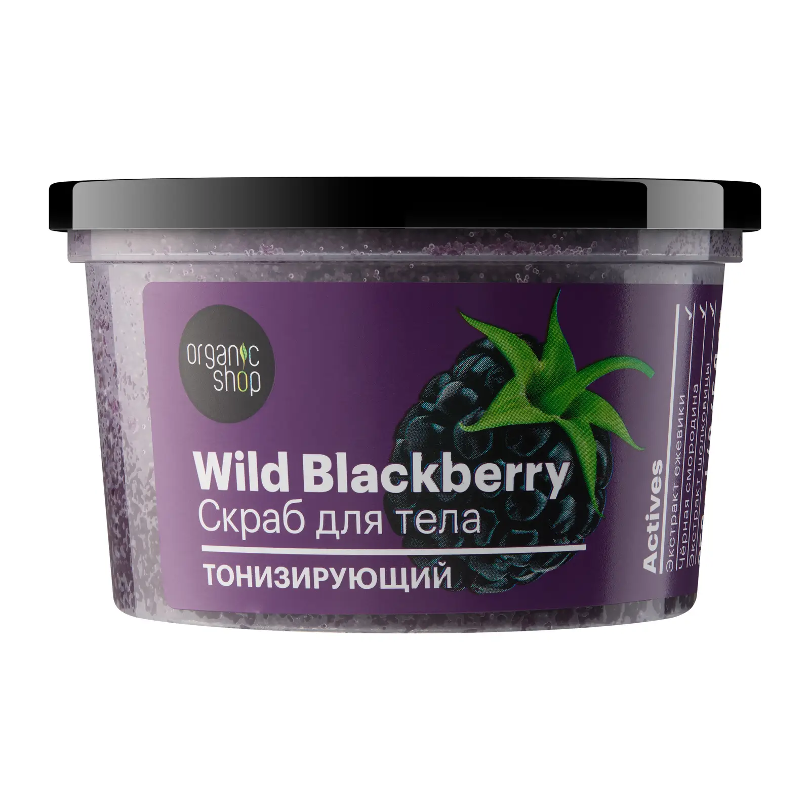 Скраб для тела Organic Shop Wild Blackberry 250мл