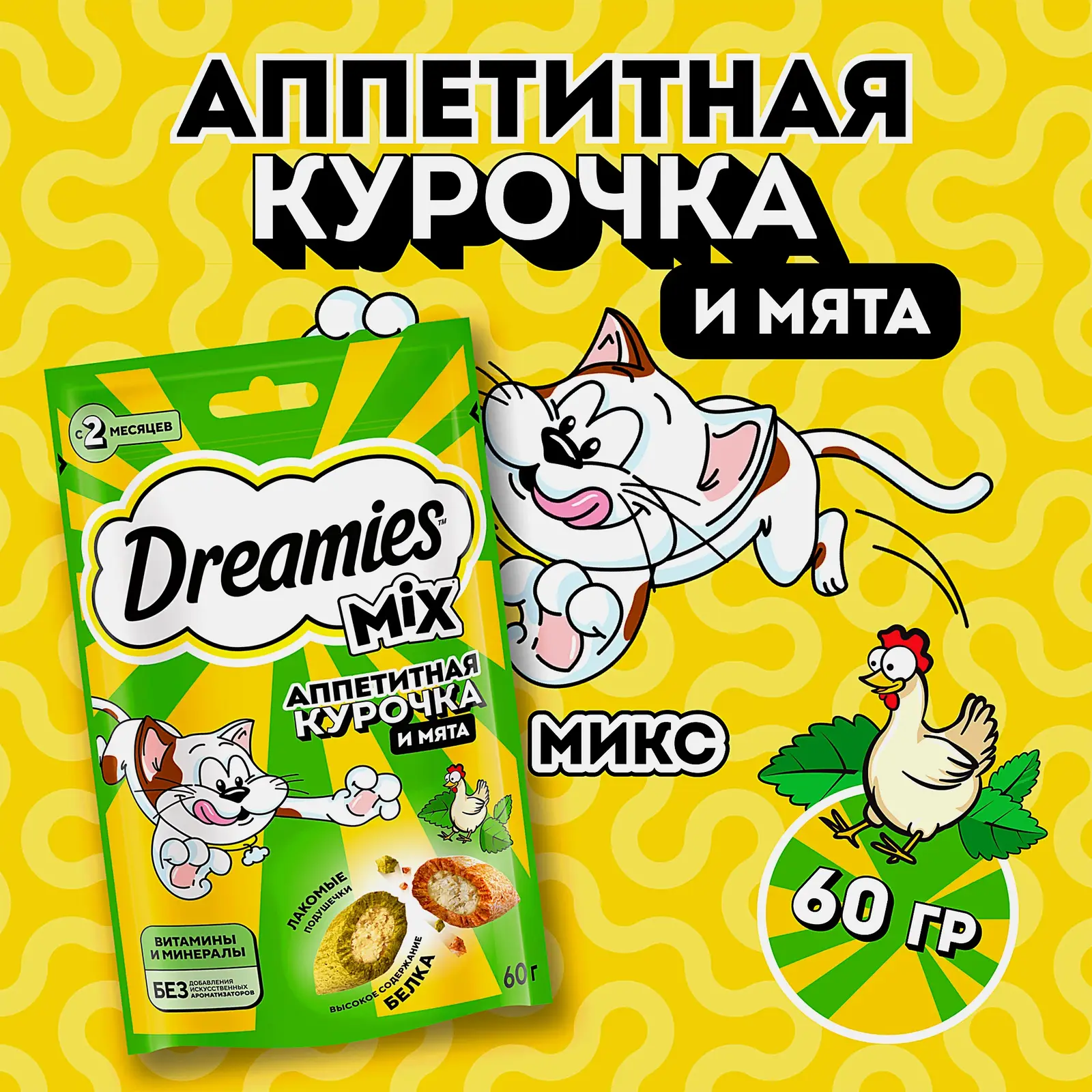 Лакомство для кошек кошачья мята и курица Dreamies 60г - фото 2